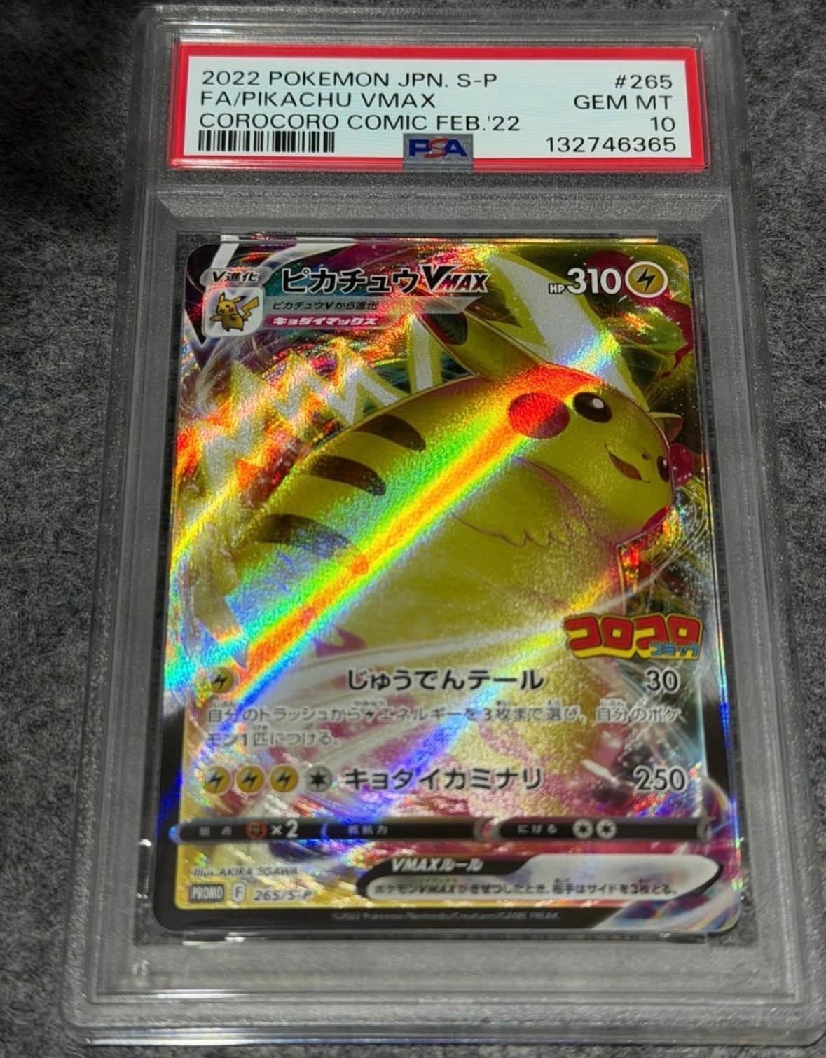ピカチュウVMAX: プロモ P [S-P 265](月刊コロコロコミック2022年2月号付録)