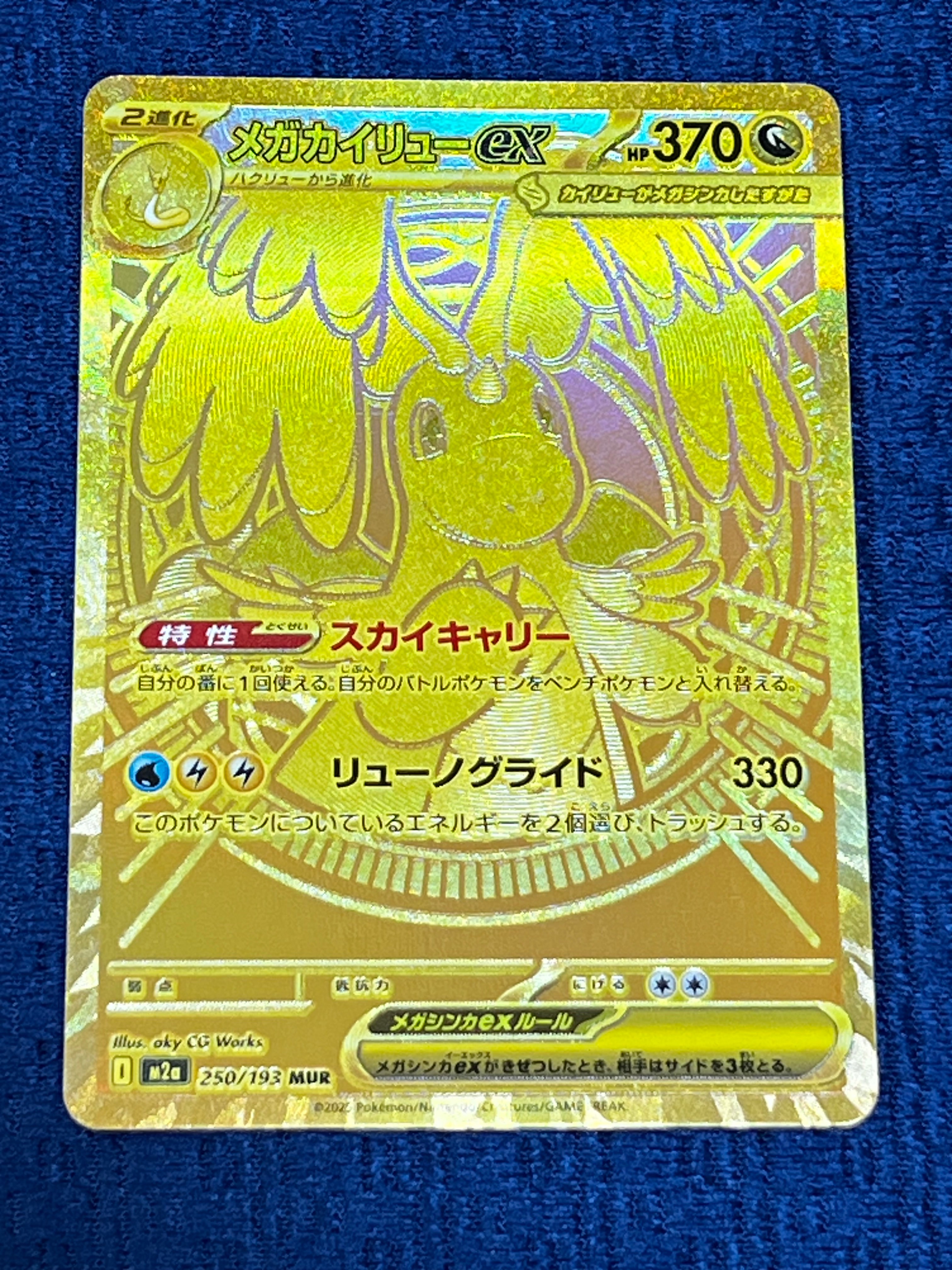 メガカイリューex MUR [M2a 250/193](ハイクラスパック「MEGAドリームex」)
