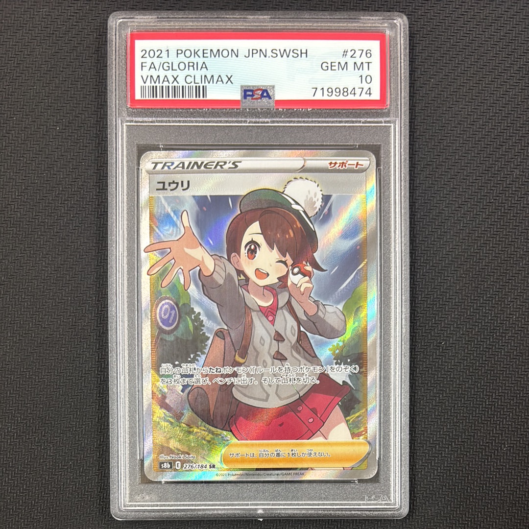 ユウリ SR[S8b 276/184](ハイクラスパック「VMAXクライマックス」)
