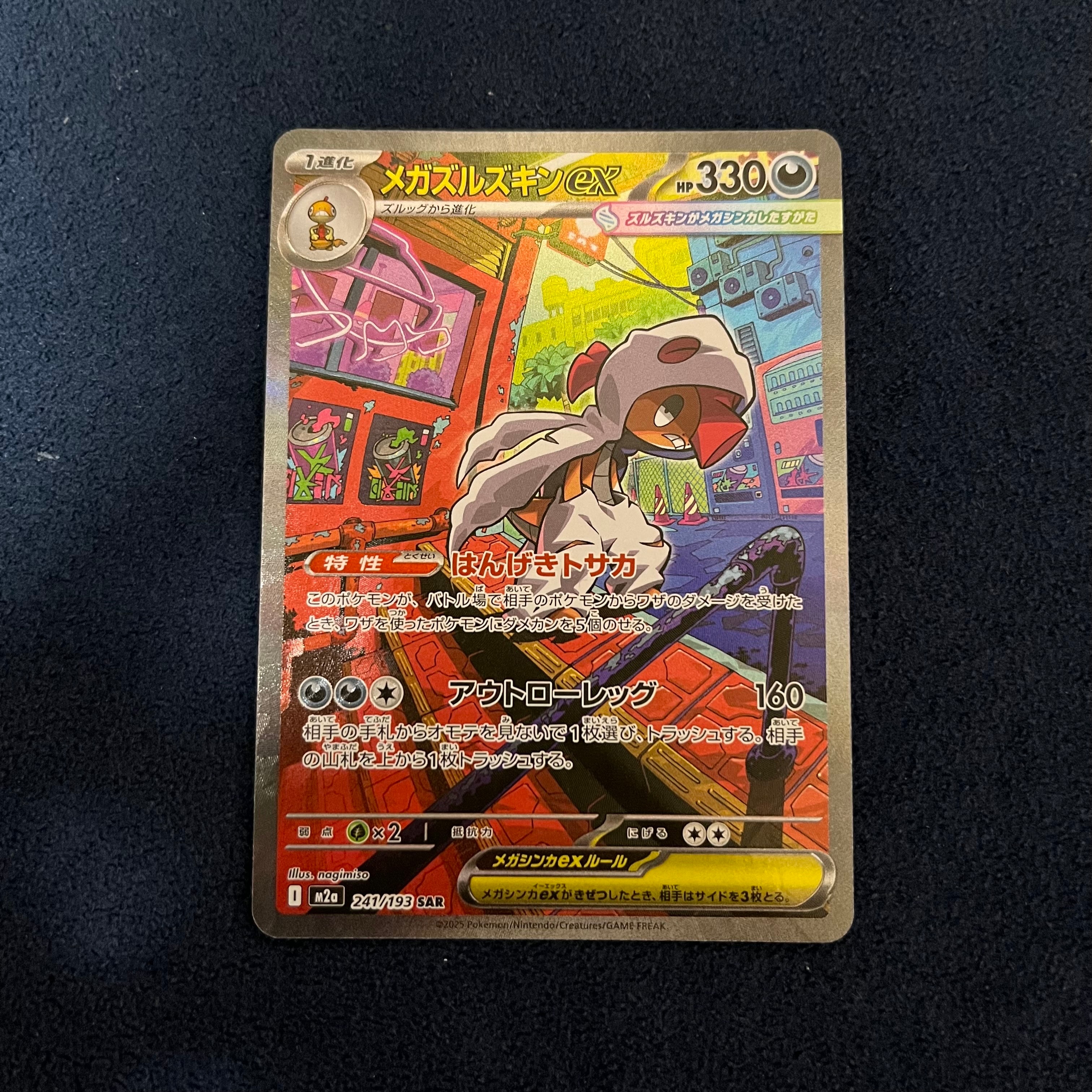 メガズルズキンex SAR [M2a 241/193](ハイクラスパック「MEGAドリームex」)