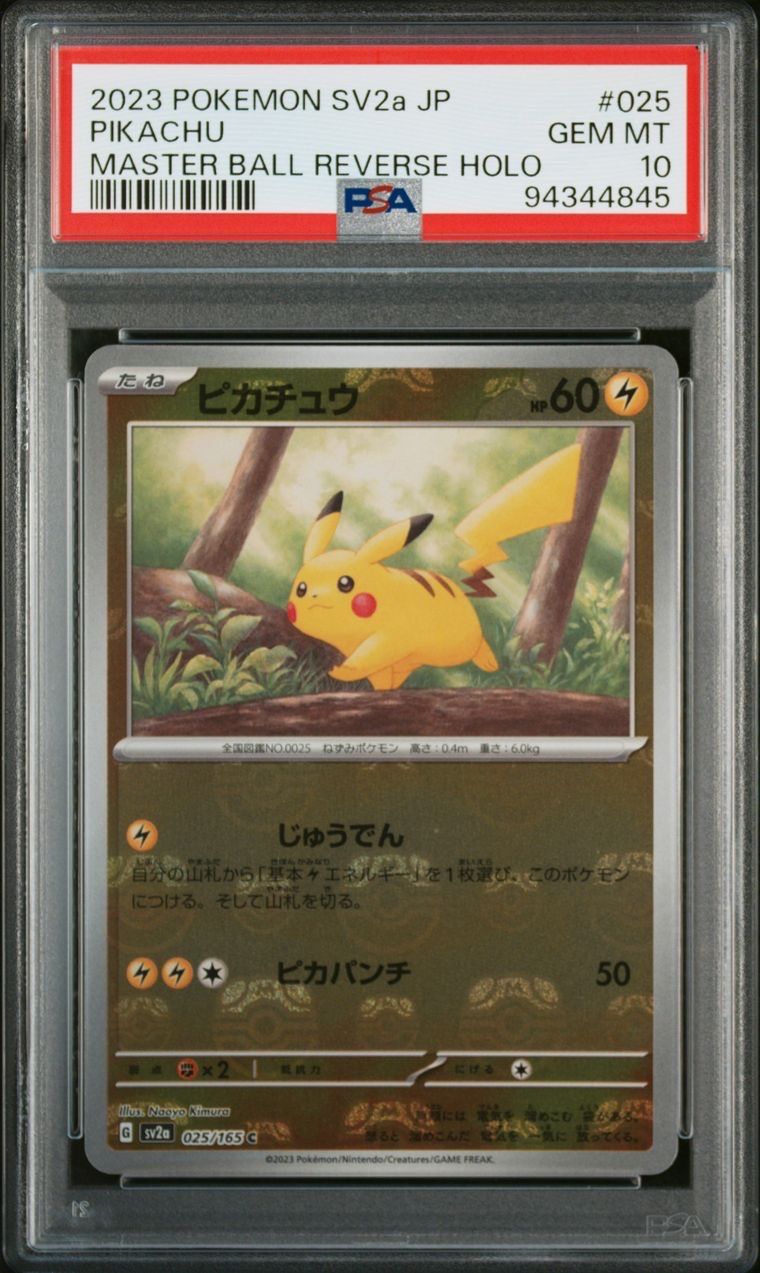 ピカチュウ C: マスターボールミラー (マスボピカチュウ) [SV2a 025/165](強化拡張パック「ポケモンカード151」)