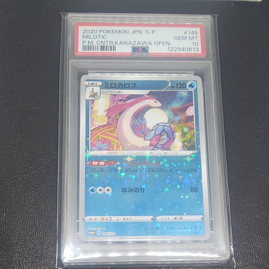 PSA10】ミロカロス カナザワ: プロモ[S-P 145](プロモーションカード