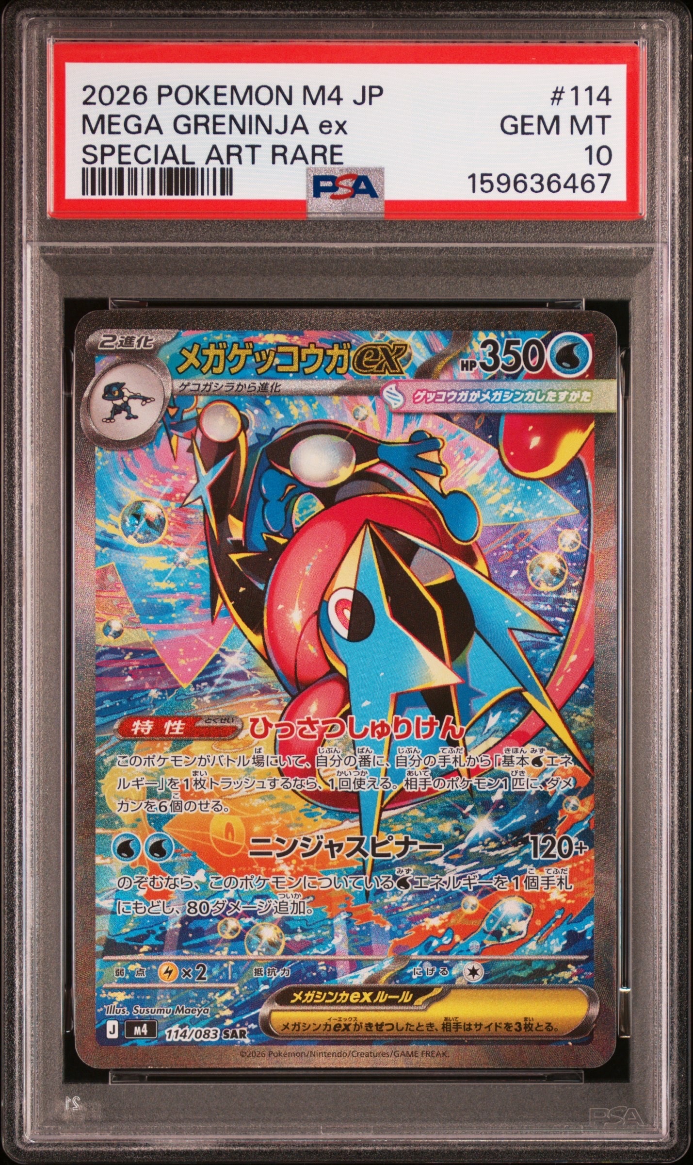 メガゲッコウガex SAR [M4 114/083](拡張パック「ニンジャスピナー」)