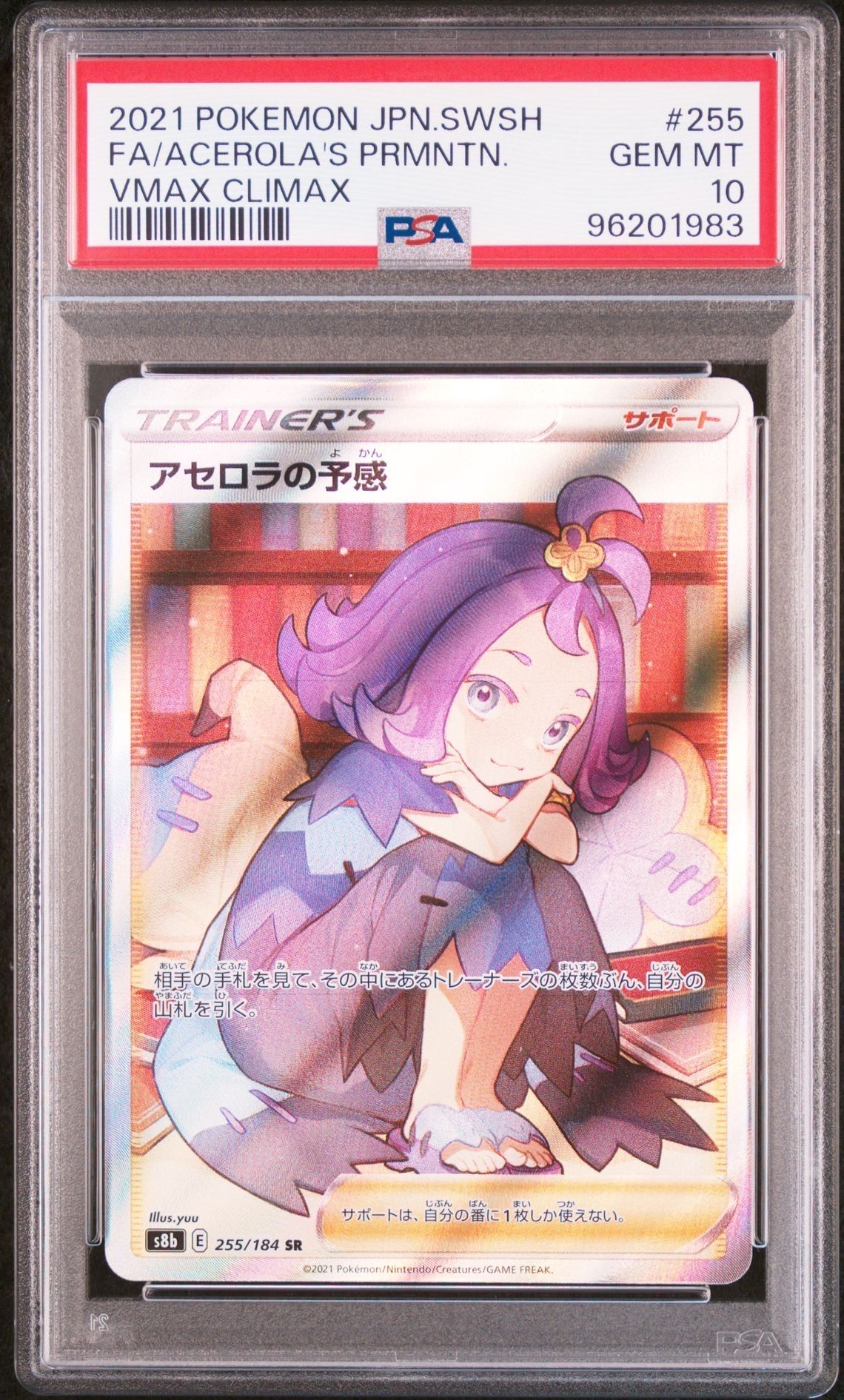 アセロラの予感 SR[S8b 255/184](ハイクラスパック「VMAXクライマックス」)