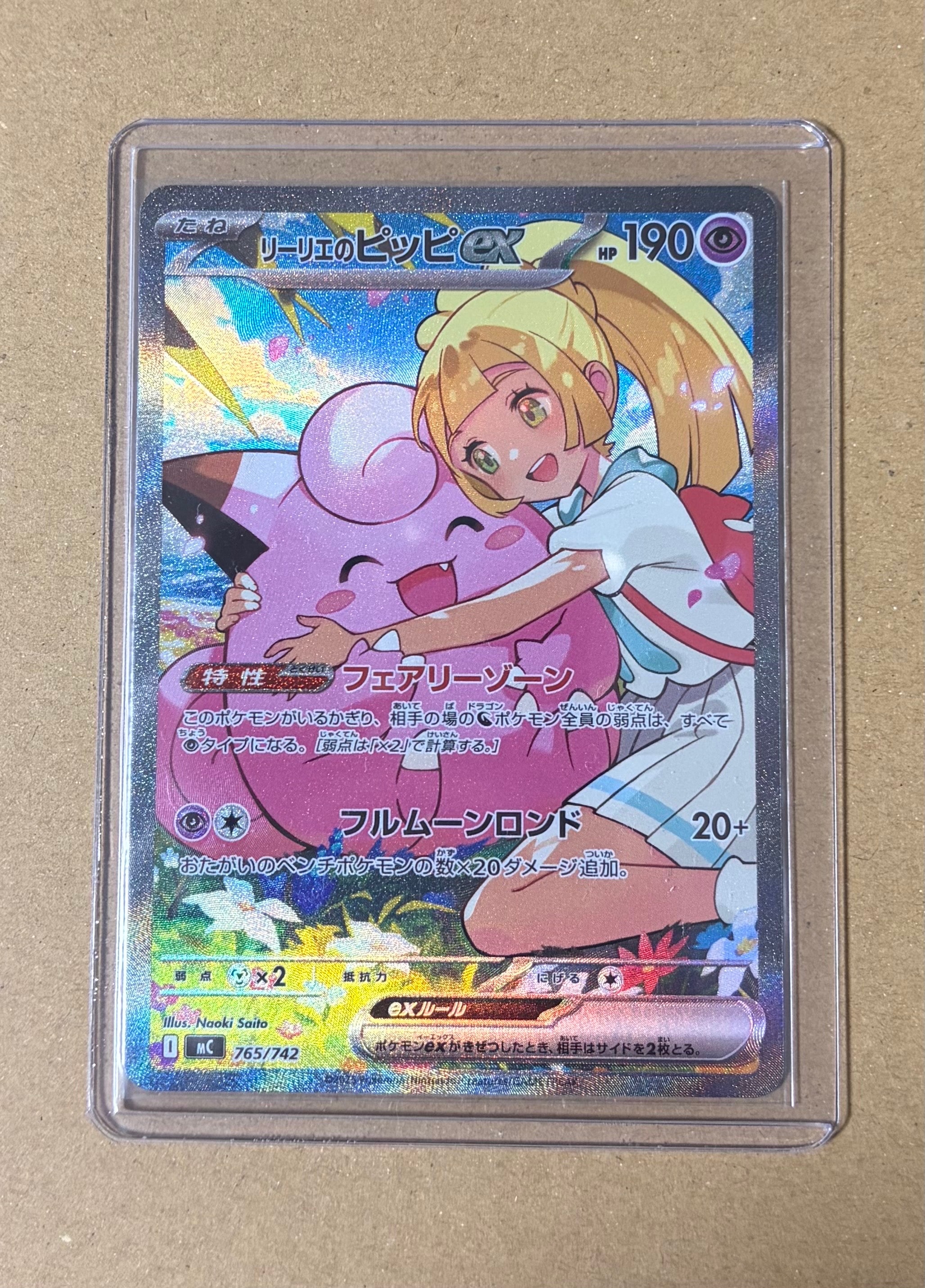 リーリエのピッピex SAR仕様 [MC 765/742](スタートデッキ100「バトルコレクション」)