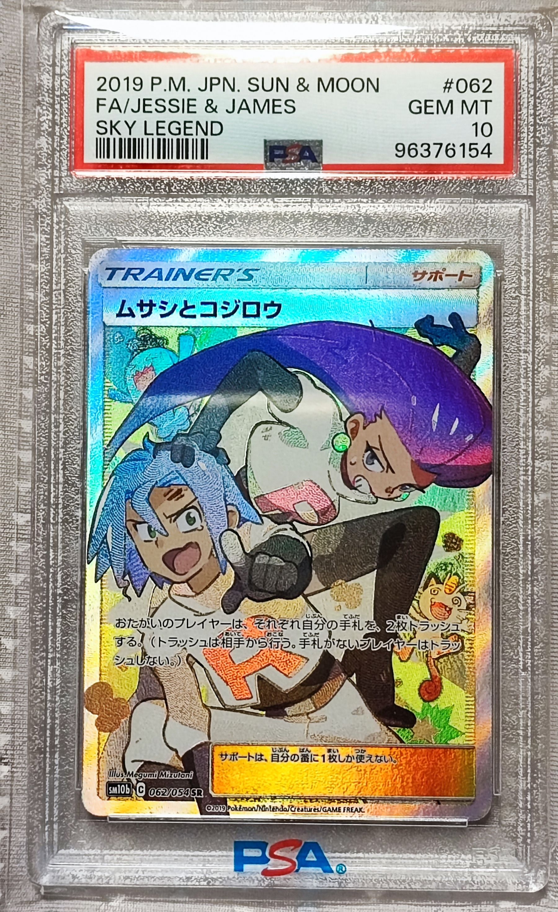 ムサシとコジロウ SR[SM10b 062/054](強化拡張パック「スカイレジェンド」)