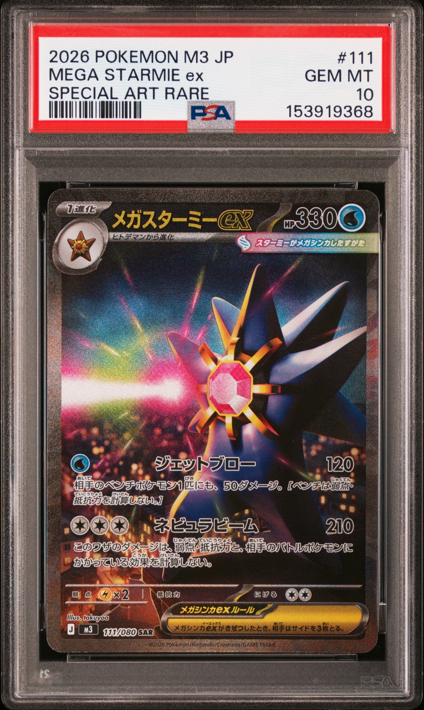 メガスターミーex SAR [M3 111/080](拡張パック「ムニキスゼロ」)