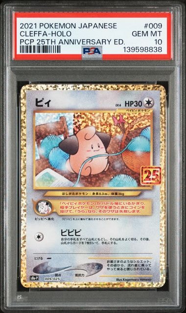 ピィ P [S8a-P 009/025](プロモカードパック 25th ANNIVERSARY edition)