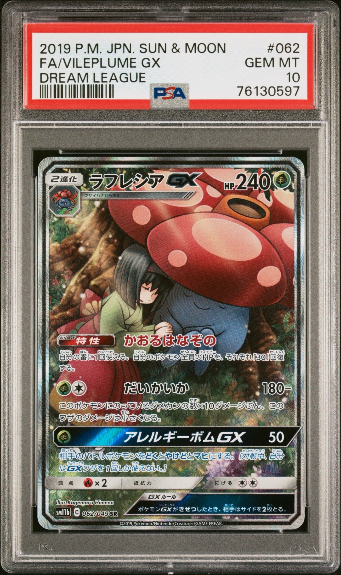 最安値【PSA10】ラフレシアGX SM11b062/049 SRドリームリーグ ラフレシアGX SR: SA[SM11b 062/049](強化拡張パック「ドリームリーグ