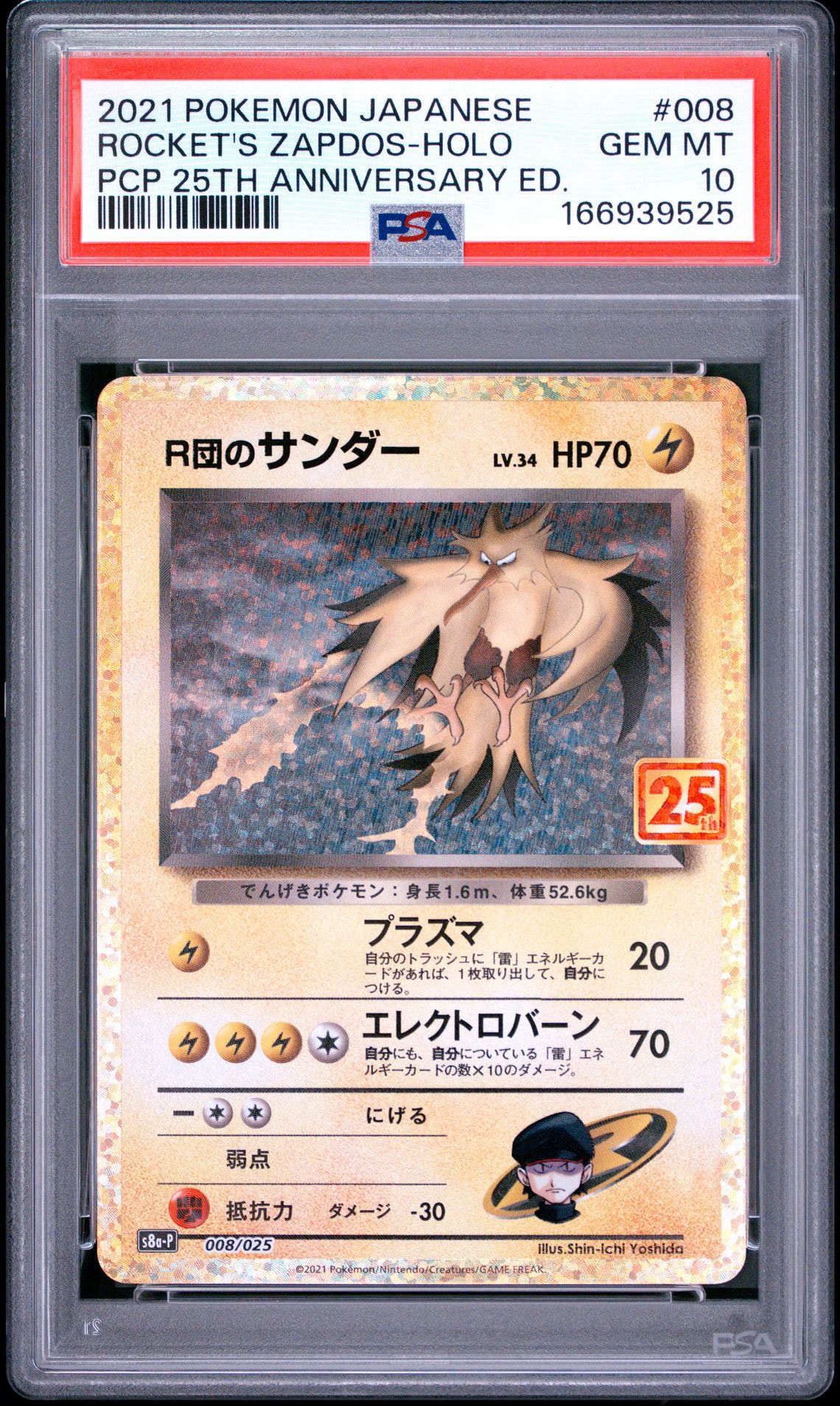 R団のサンダー(25th): プロモ[025 008](プロモカードパック 25th ANNIVERSARY edition「S8a-P」)