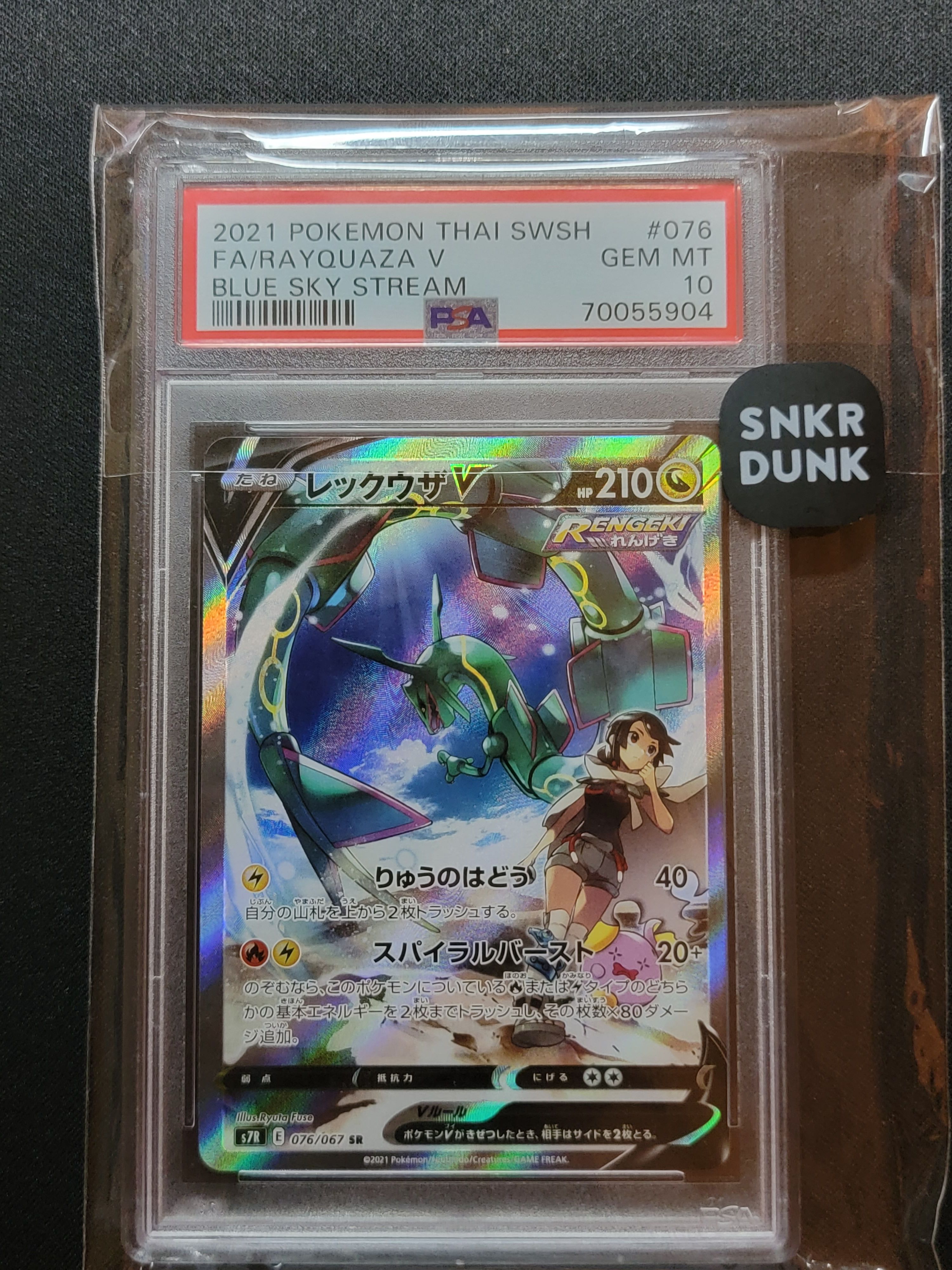 レックウザV SR: SA[S7R 076/067](拡張パック「蒼空ストリーム」)