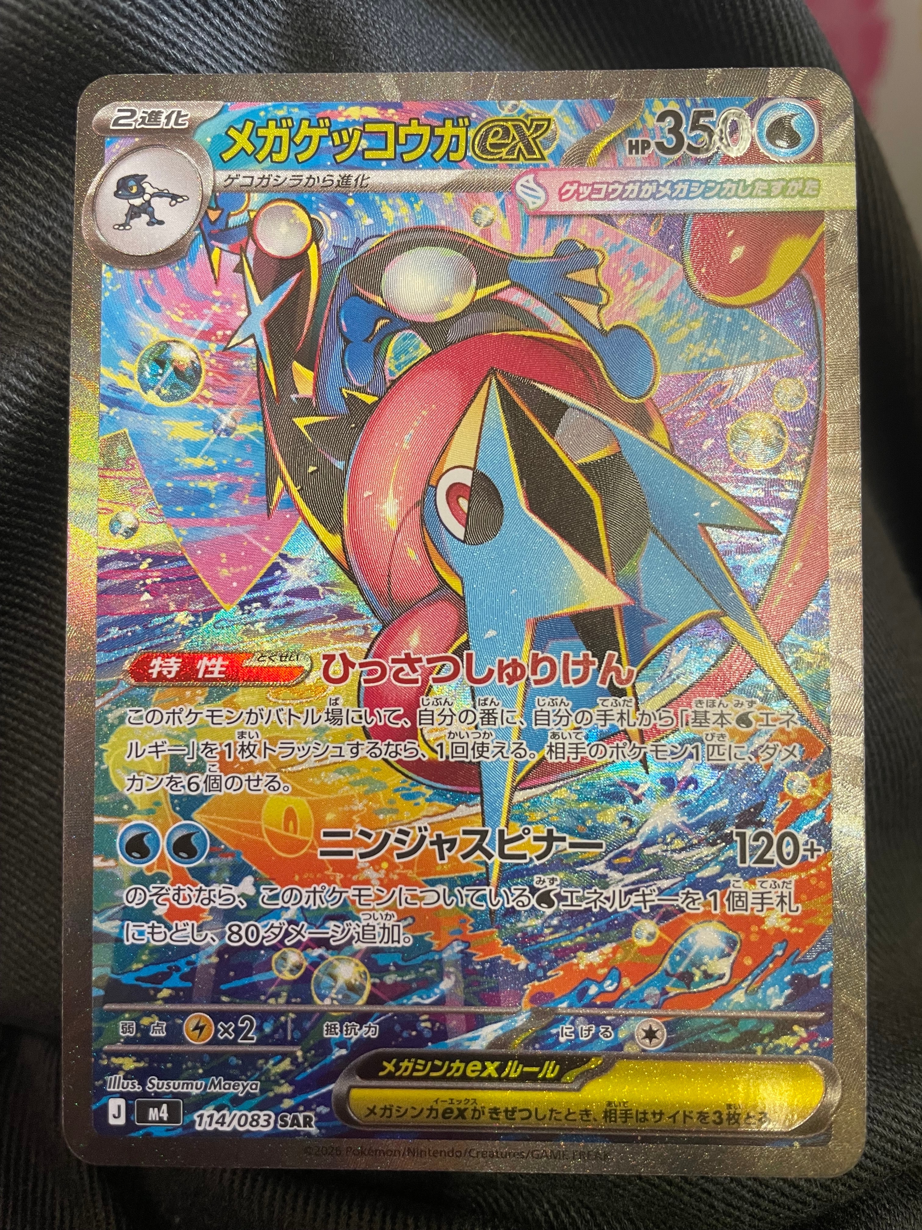 メガゲッコウガex SAR [M4 114/083](拡張パック「ニンジャスピナー」)