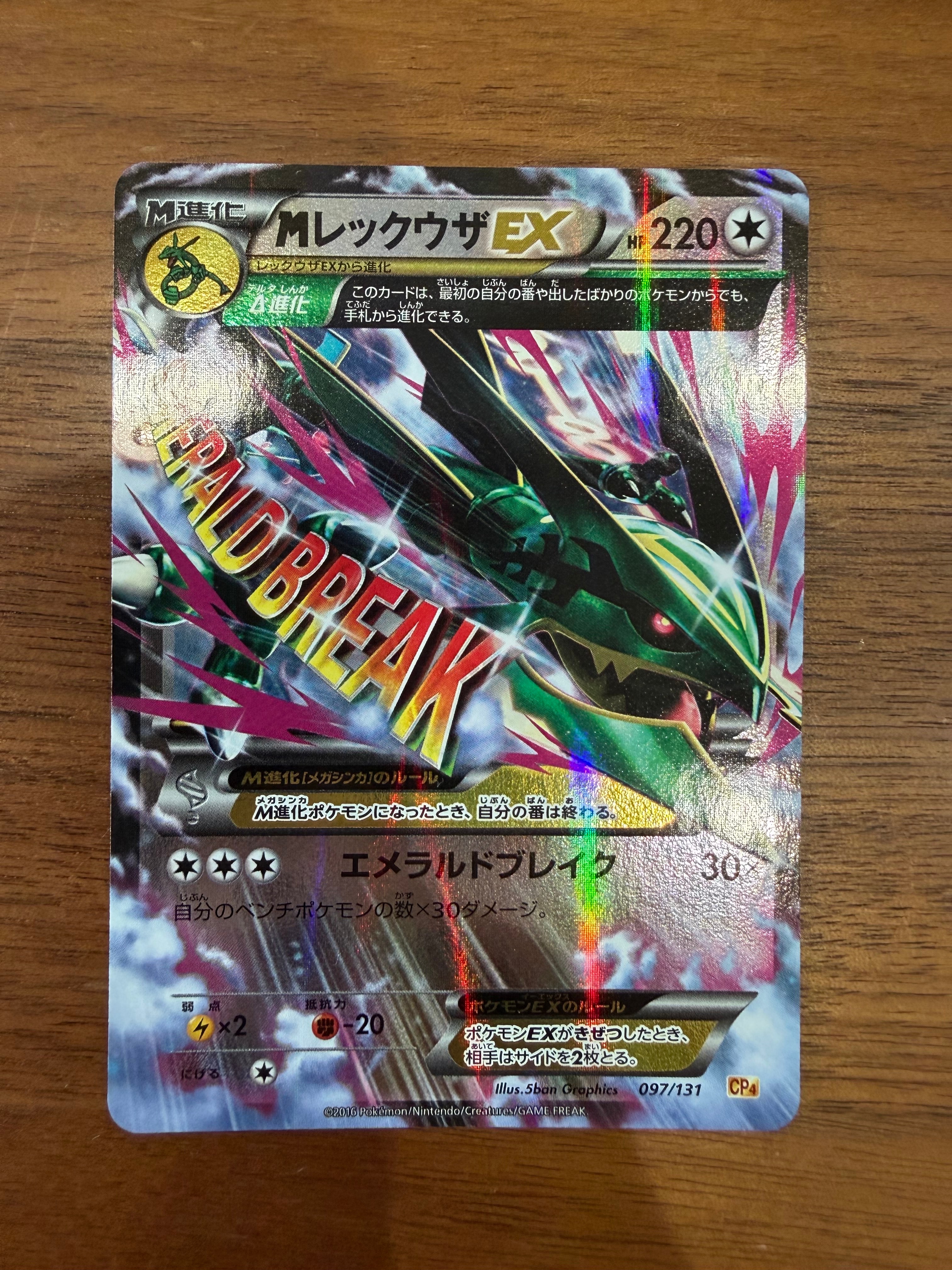 MレックウザEX [CP4 097/131](プレミアムチャンピオンパック「EX×M