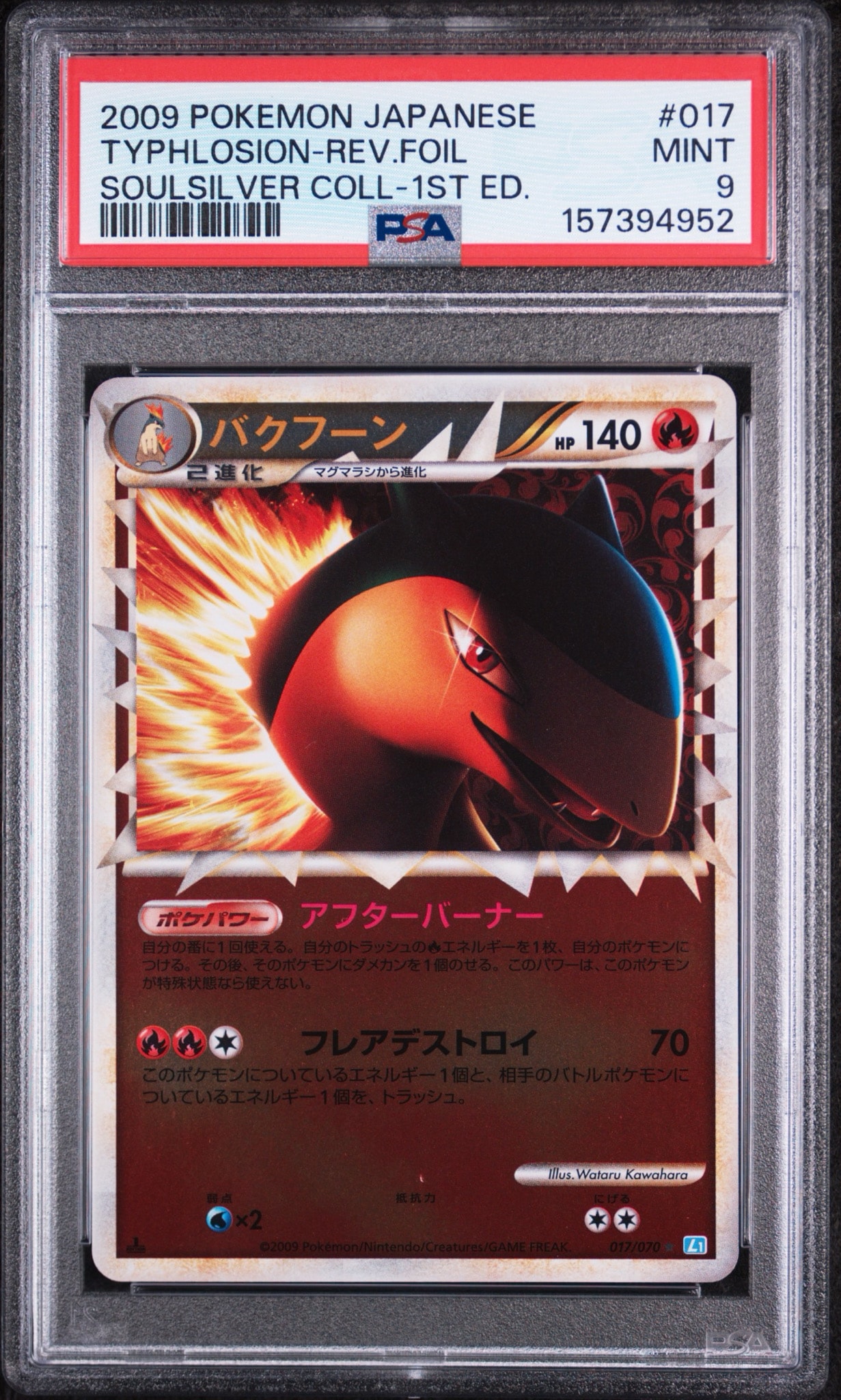 PSA9】バクフーン ☆ :ミラー :1ED [L1-S 017/070](拡張パック「ソウル