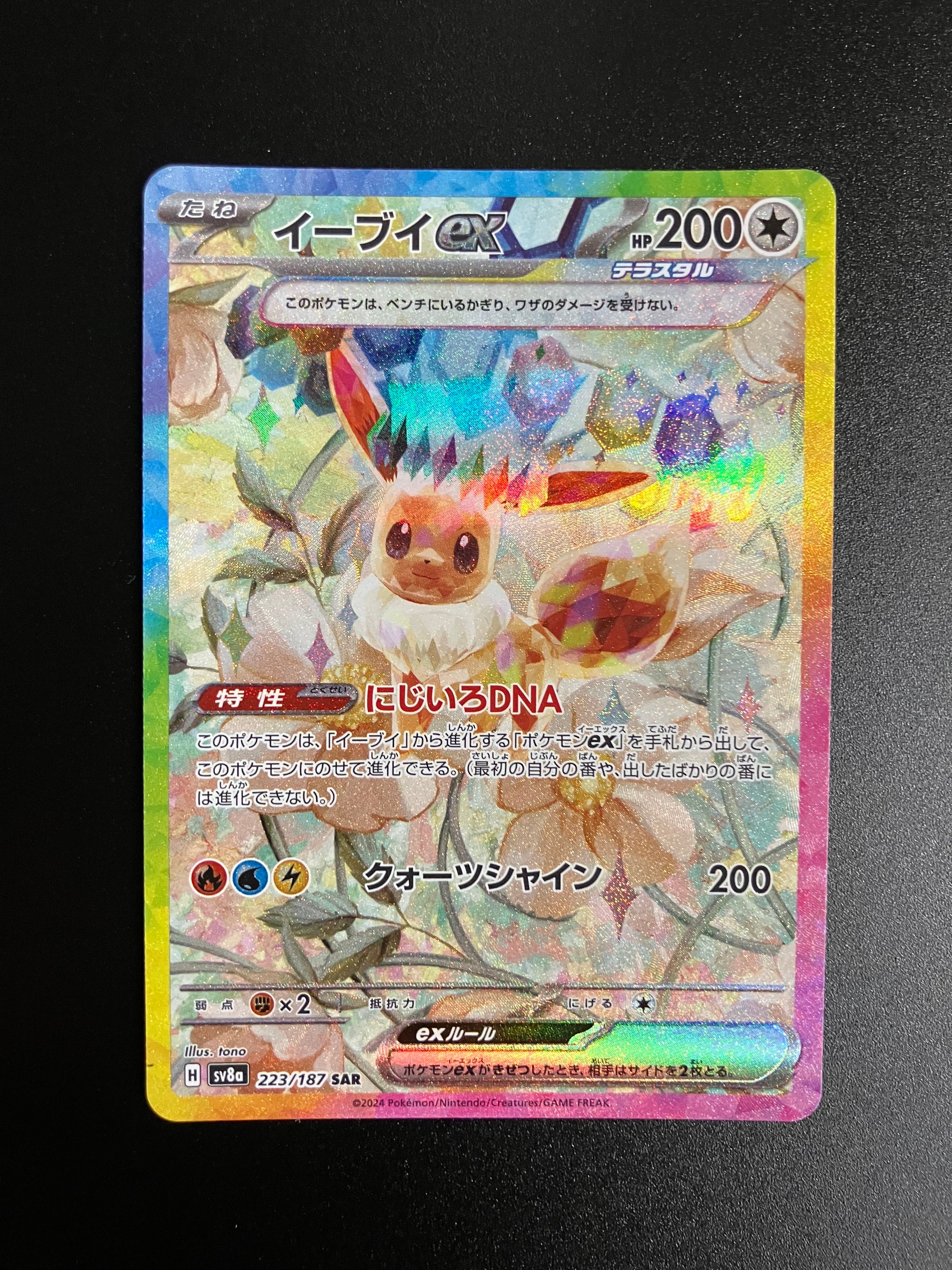 イーブイex SAR [SV8a 223/187](ハイクラスパック「テラスタルフェスex」)