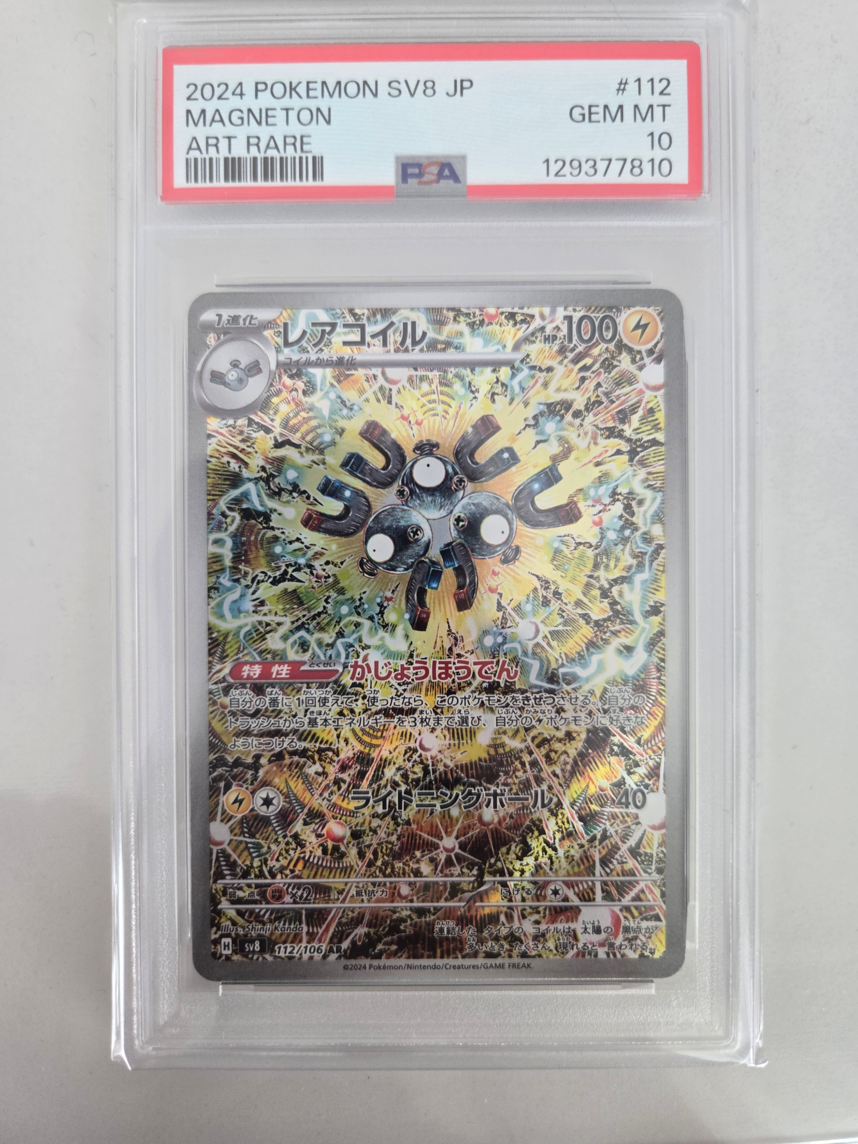 PSA10】レアコイル AR [SV8 112/106](拡張パック「超電ブレイカー」) 1