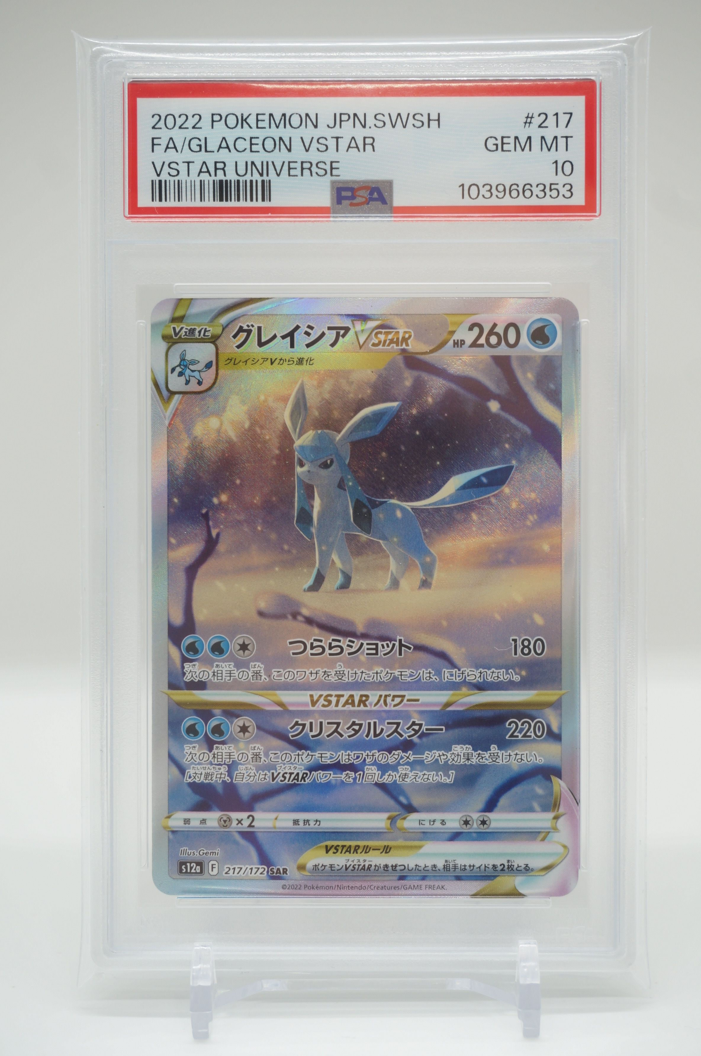 グレイシアVSTAR SAR[s12a 217/172](ハイクラスパック「VSTARユニバース」)