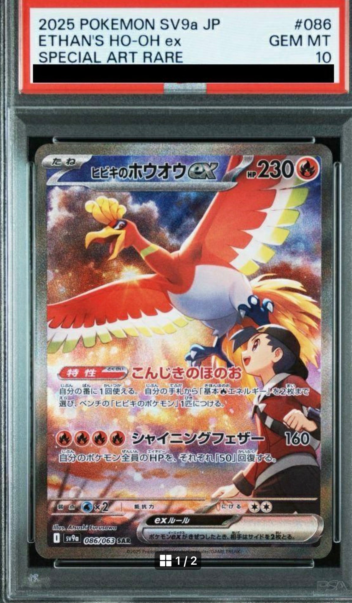 ヒビキのホウオウex SAR [SV9a 086/063](強化拡張パック「熱風の