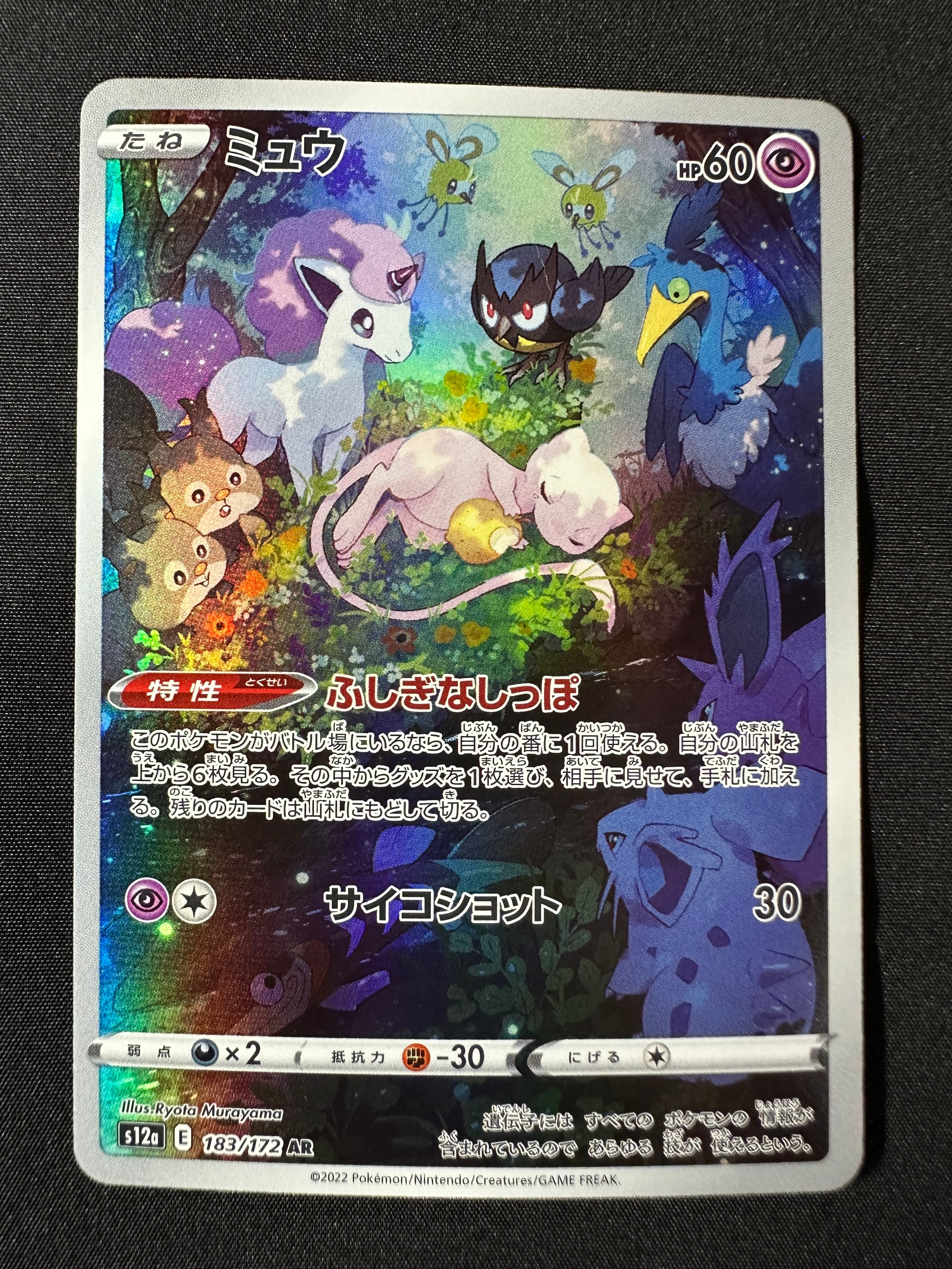 ミュウ AR[s12a 183/172](ハイクラスパック「VSTARユニバース」)