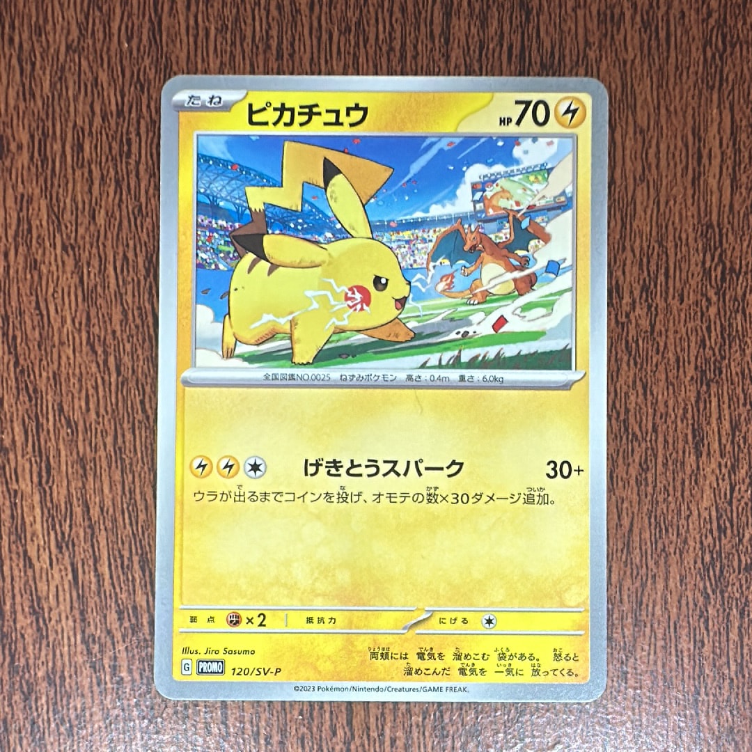 ピカチュウ: プロモ [SV-P 120](プロモーションカード「SV-P」)
