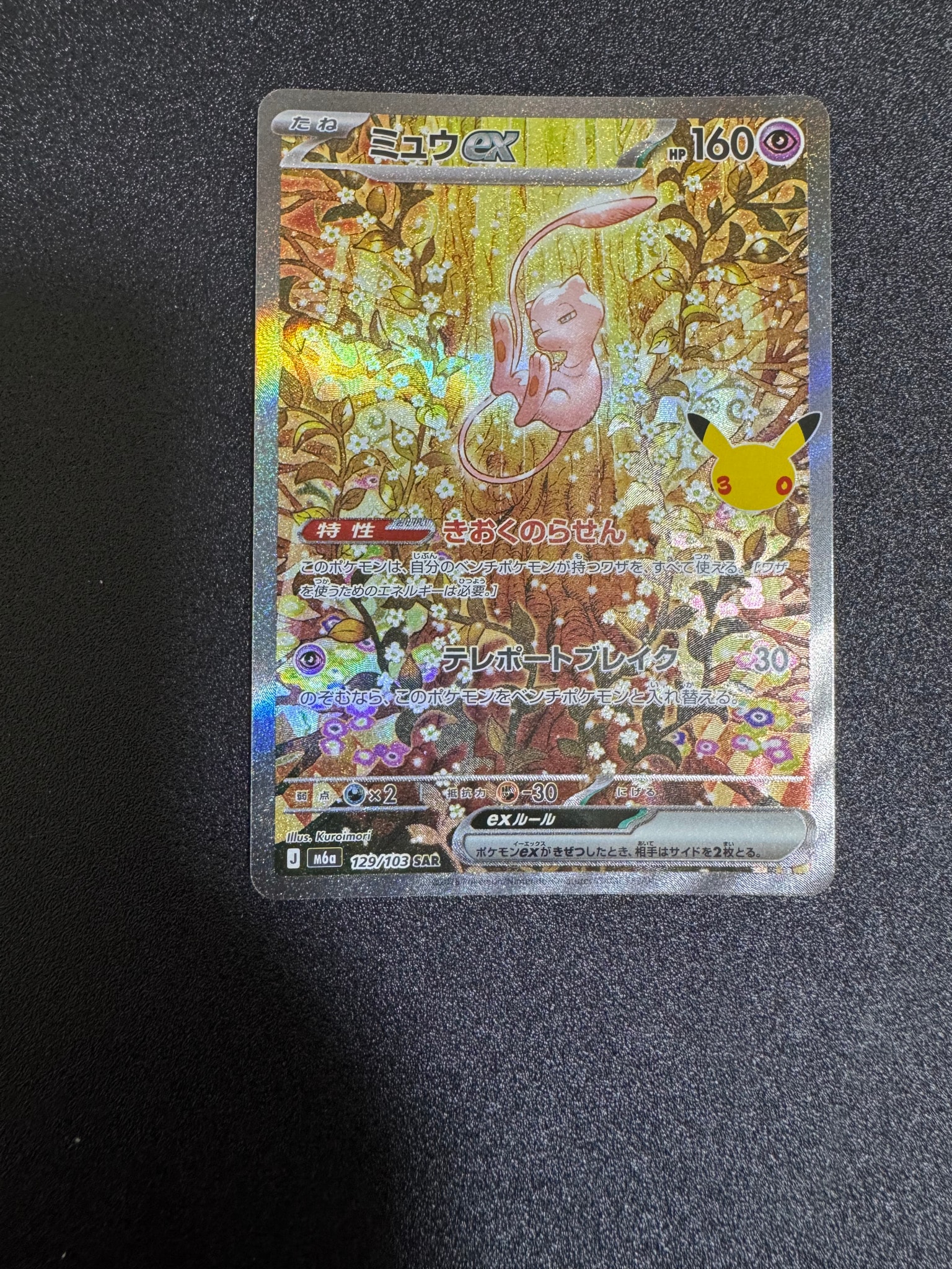 ミュウex SAR [M6a 129/103](拡張パック「30th CELEBRATION」)