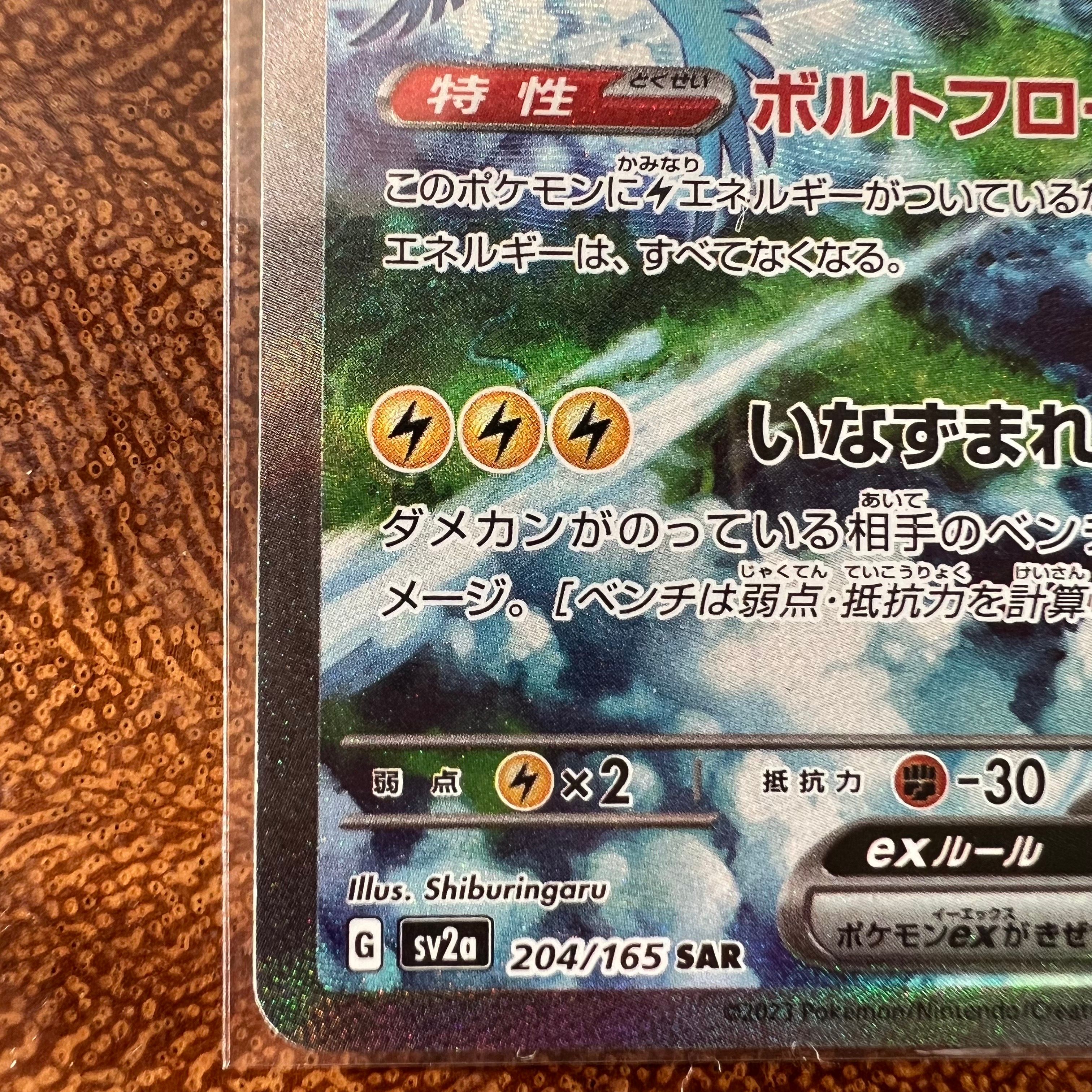 サンダーex SAR[SV2a 204/165](強化拡張パック「151」) サンダーex SAR[SV2a 204/165](強化拡張パック「ポケモンカード151