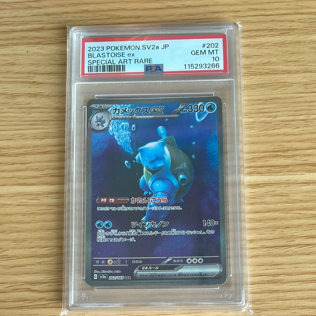 カメックスex SAR[SV2a 202/165](強化拡張パック「ポケモンカード151」)