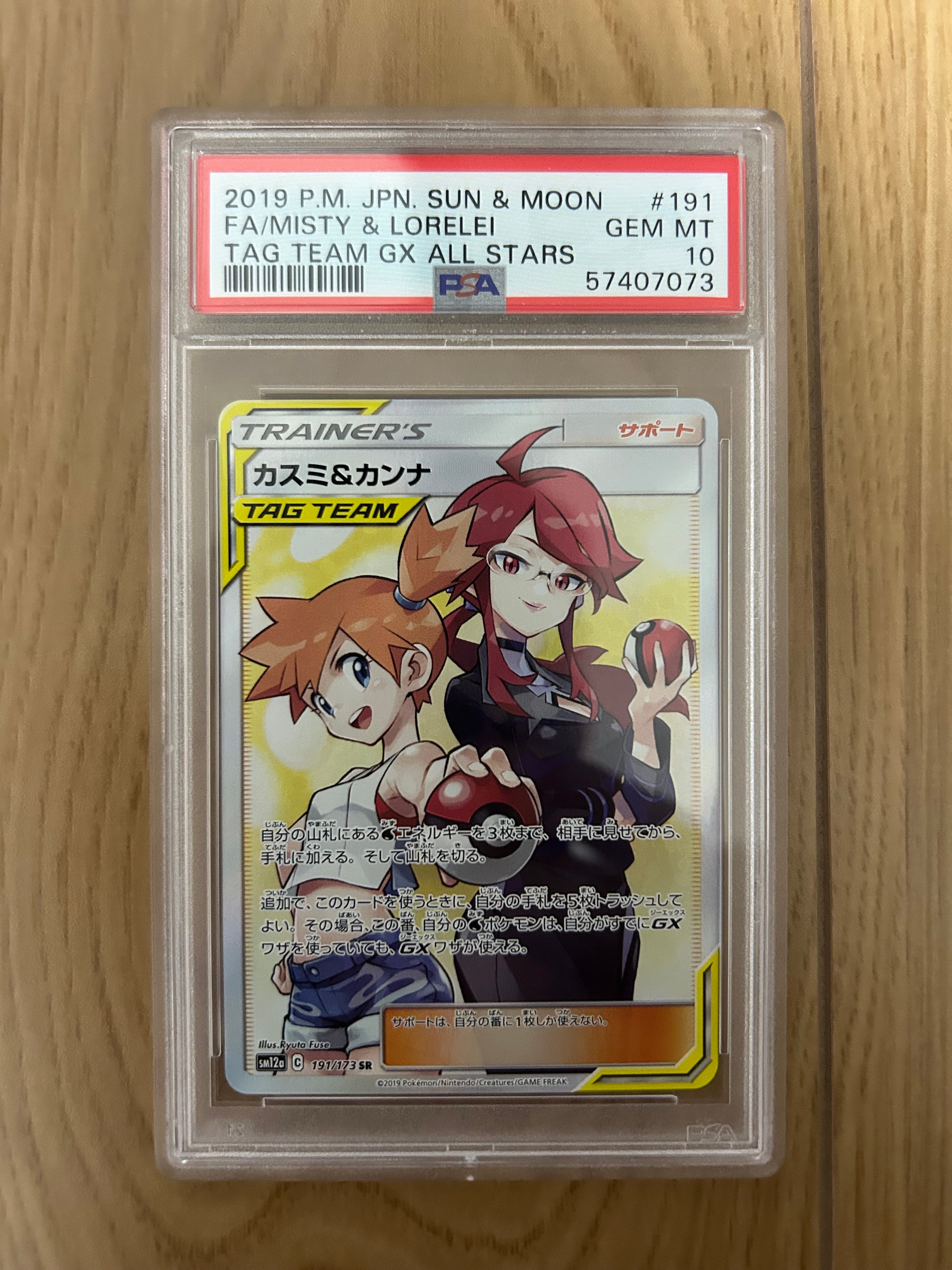 カスミ&カンナ SR[SM12a 191/173](ハイクラスパック「TAG TEAM GX タッグオールスターズ」)