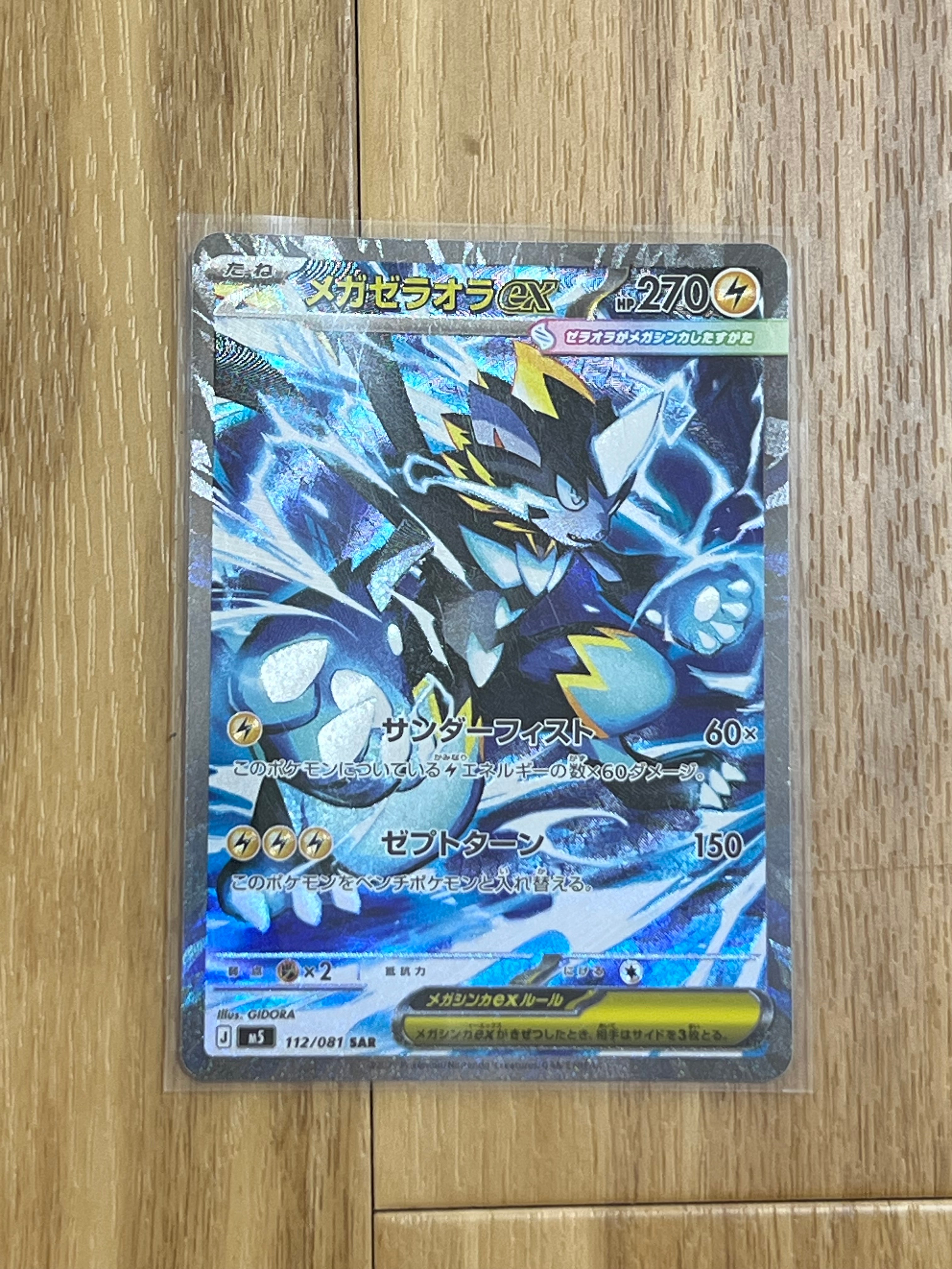 メガゼラオラex SAR [M5 112/081](拡張パック「アビスアイ」)