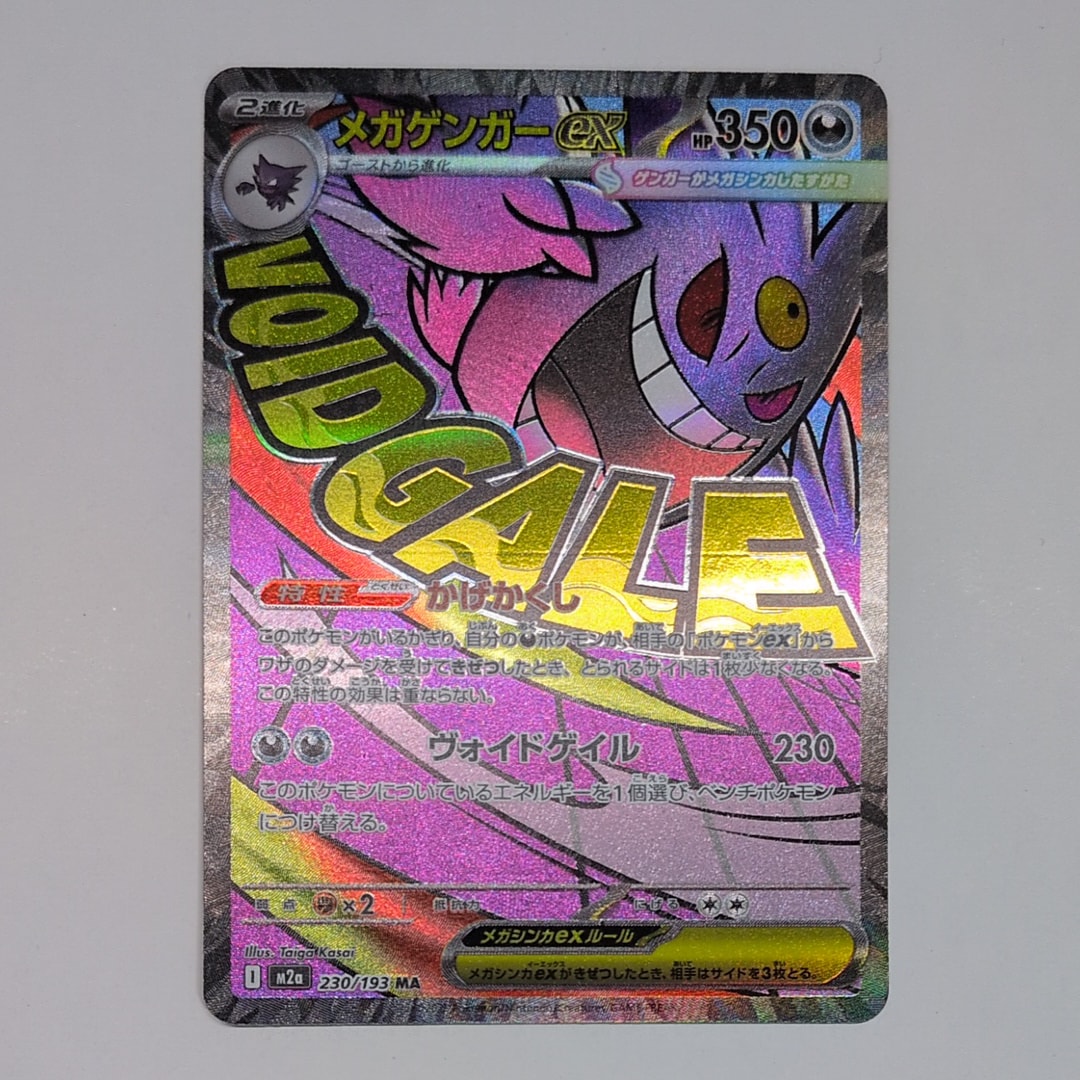 メガゲンガーex MA [M2a 230/193](ハイクラスパック「MEGAドリームex」)