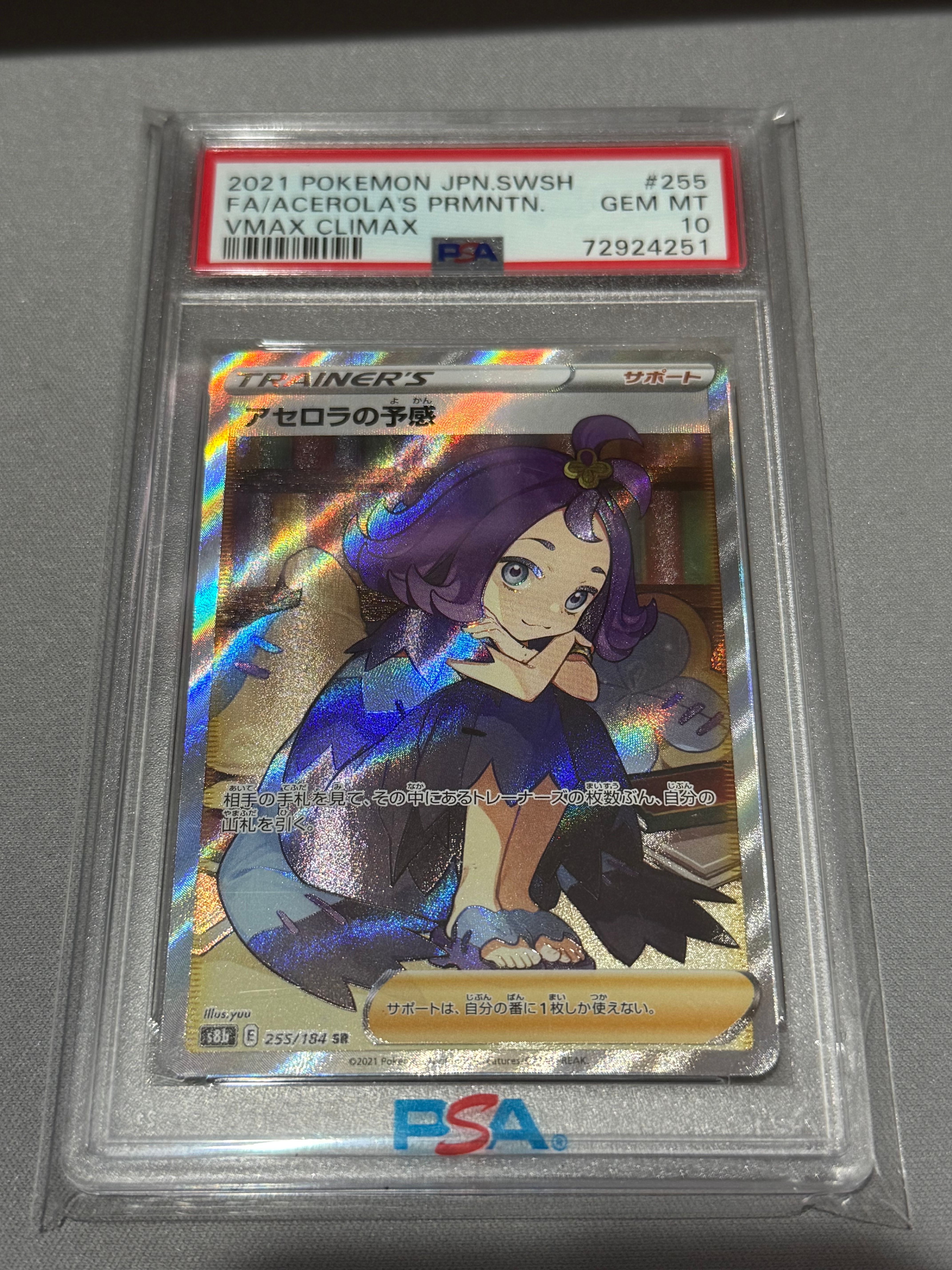 アセロラの予感 SR[S8b 255/184](ハイクラスパック「VMAXクライマックス」)