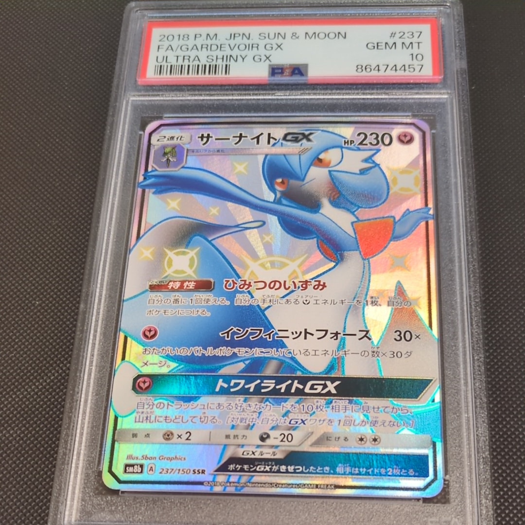 PSA10】サーナイトGX SSR[SM8b 237/150](ハイクラスパック「GXウルトラ