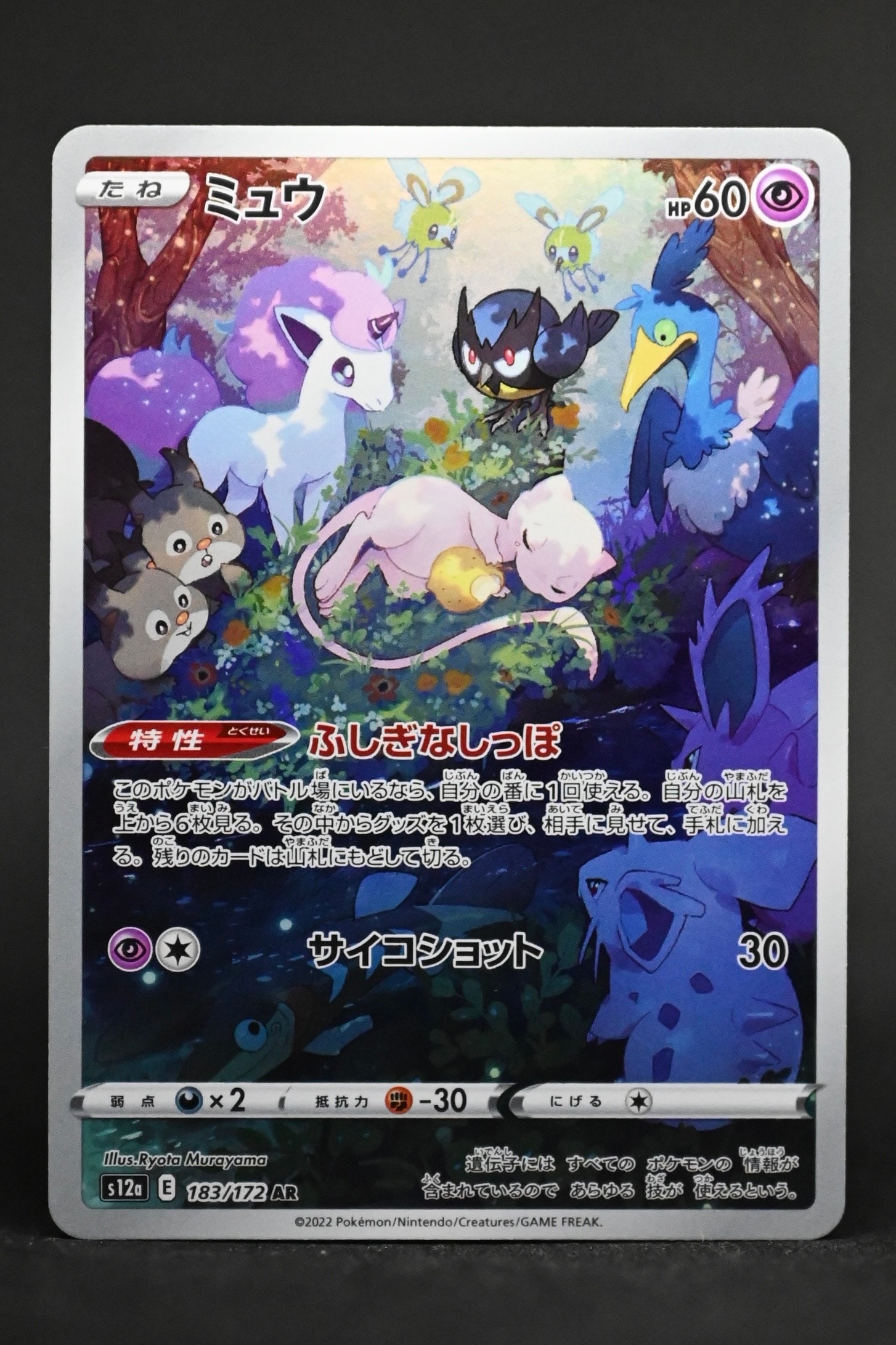 ミュウ AR[s12a 183/172](ハイクラスパック「VSTARユニバース」)