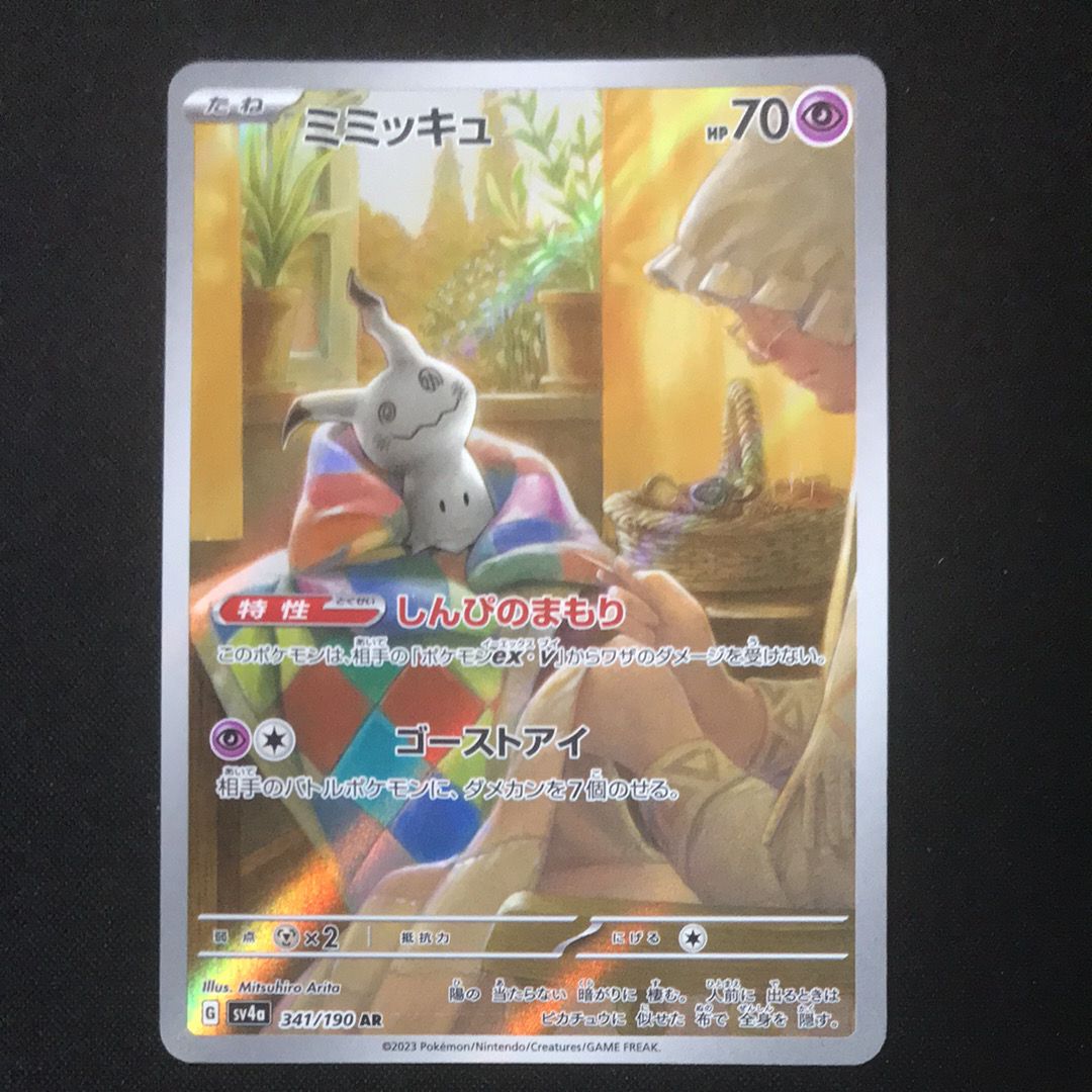 ミミッキュ AR [SV4a 341/190](ハイクラスパック「シャイニートレジャーex」)