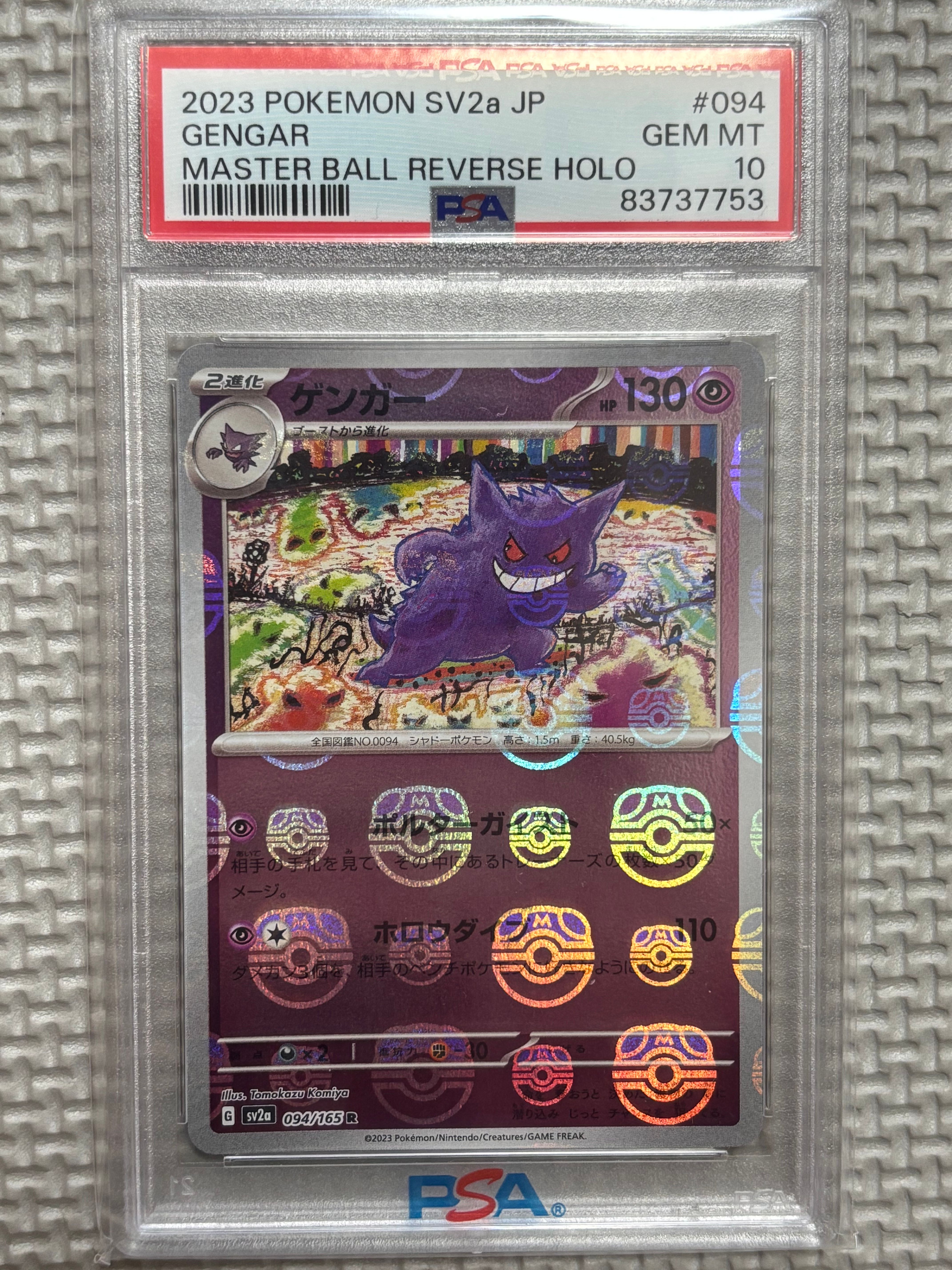 ゲンガー R: マスターボールミラー[SV2a 094/165](強化拡張パック「ポケモンカード151」)