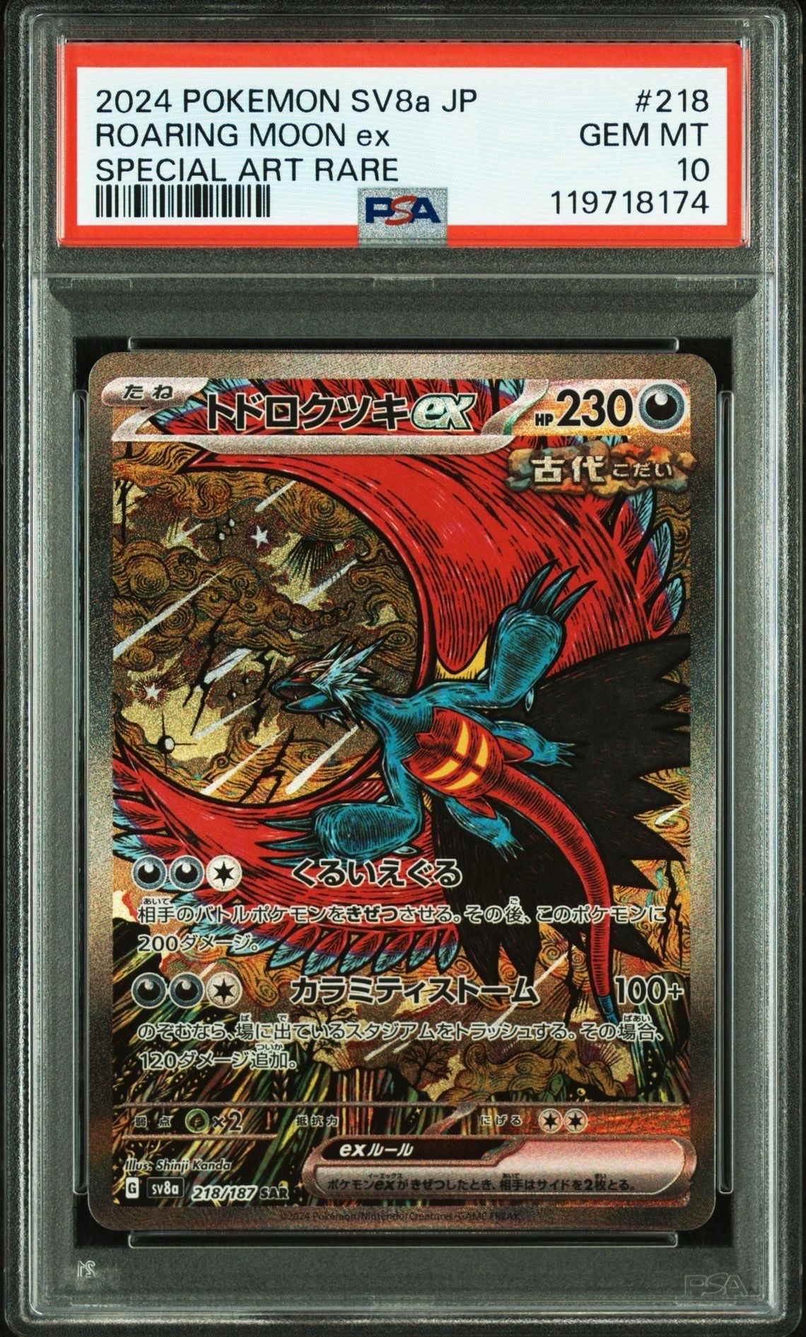 トドロクツキex SAR [SV8a 218/187](ハイクラスパック「テラスタルフェスex」)