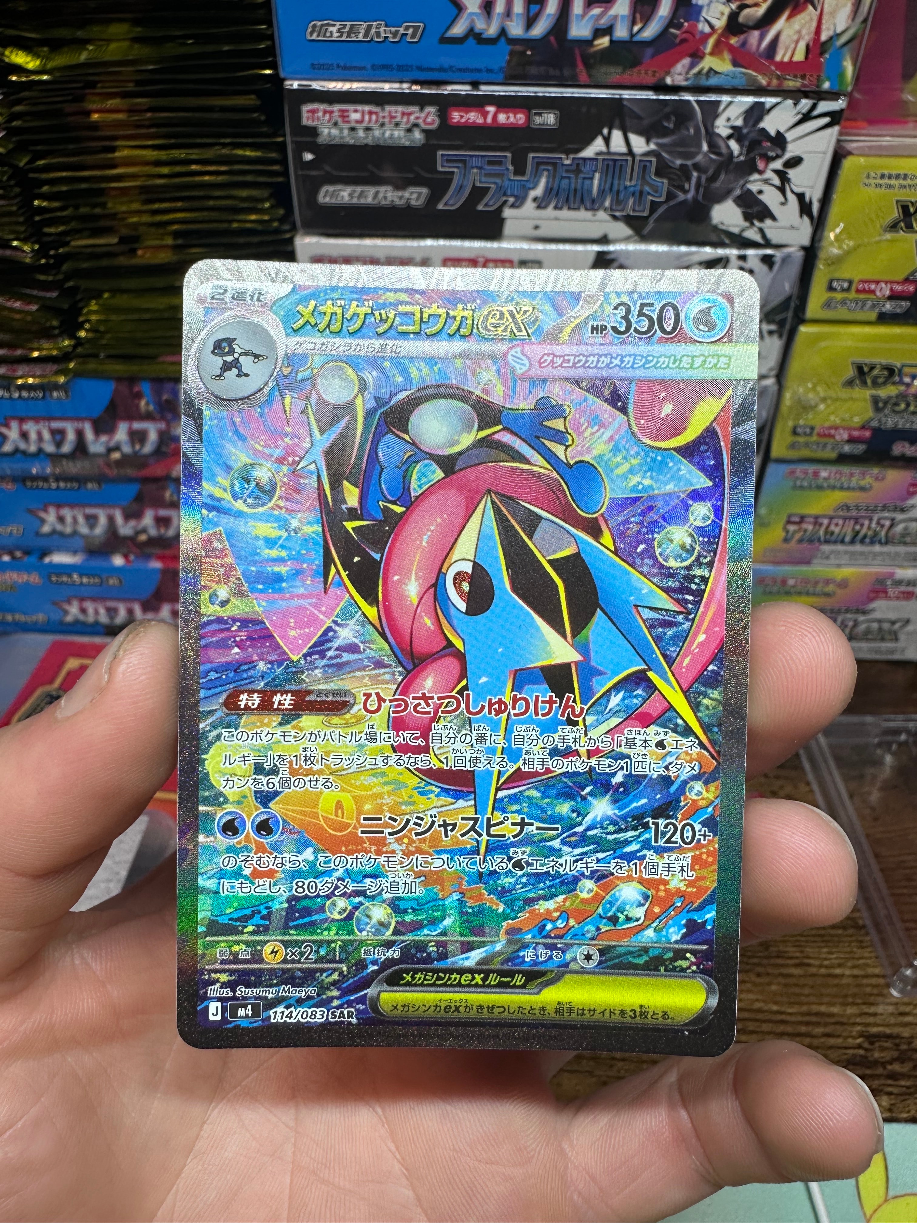 メガゲッコウガex SAR [M4 114/083](拡張パック「ニンジャスピナー」)