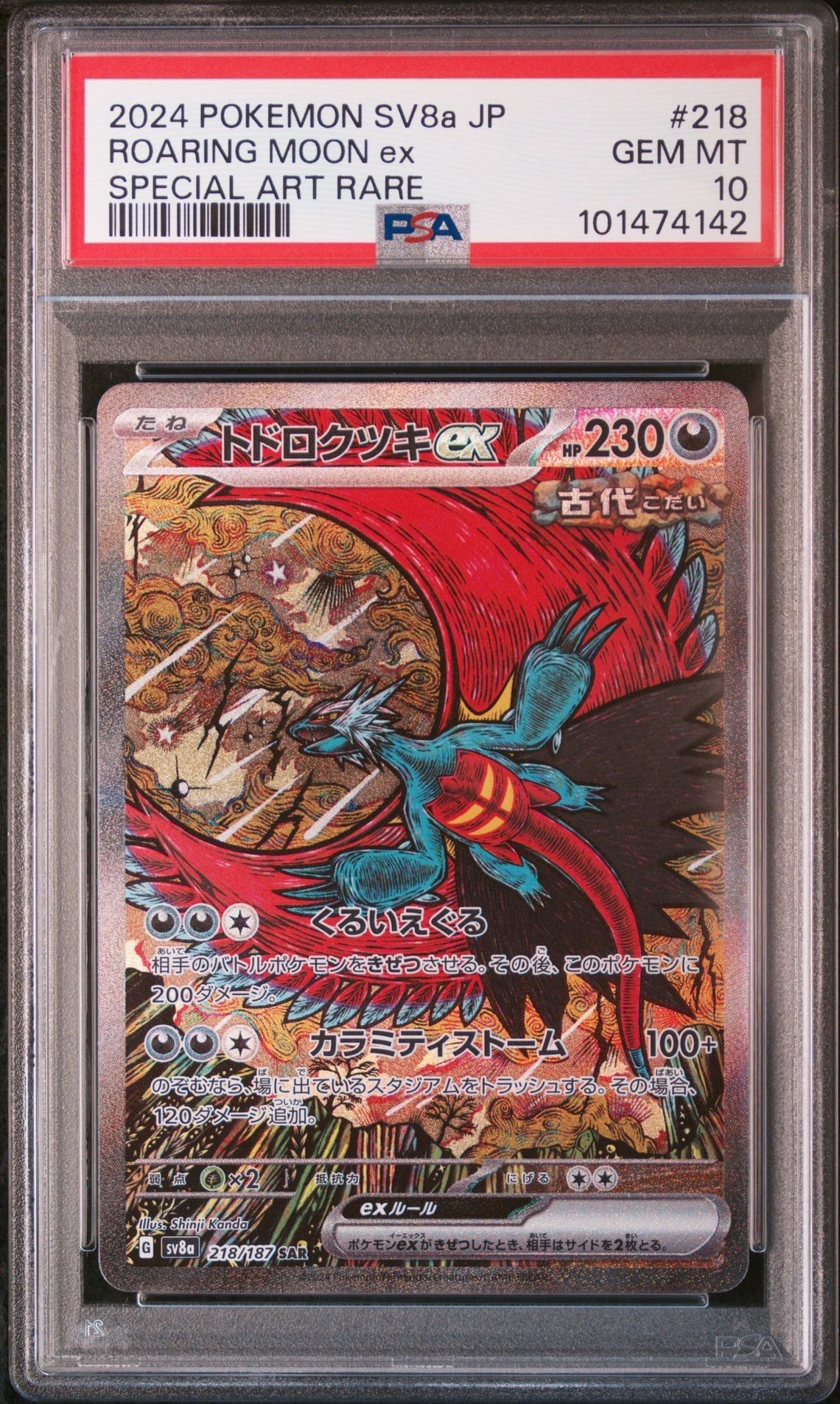 トドロクツキex SAR [SV8a 218/187](ハイクラスパック「テラスタルフェスex」)