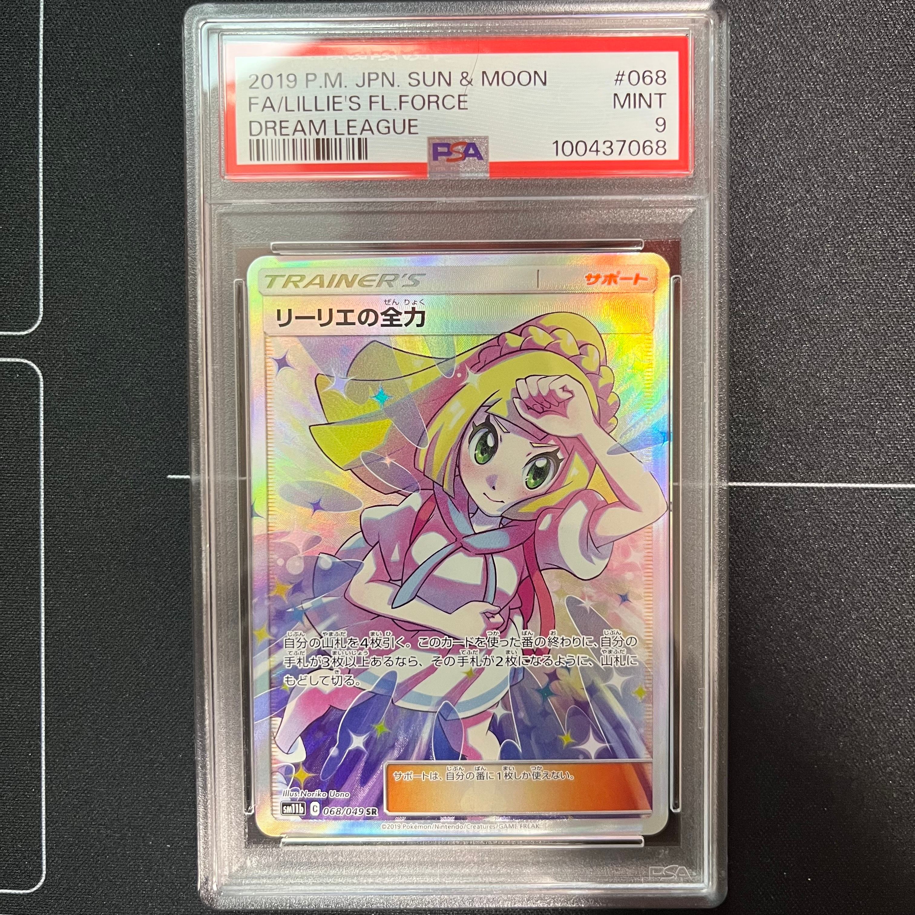 リーリエの全力 SR[SM11b 068/049](強化拡張パック「ドリームリーグ」)
