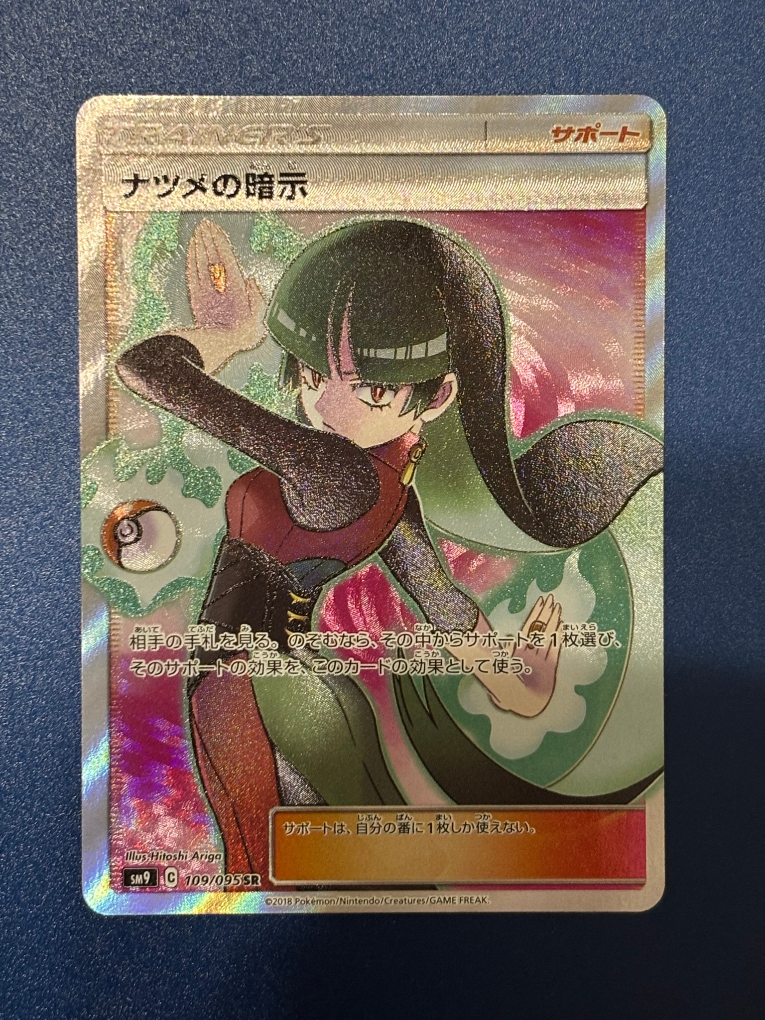ナツメの暗示 SR[SM9 109/095](拡張パック「タッグボルト」)通販・買取