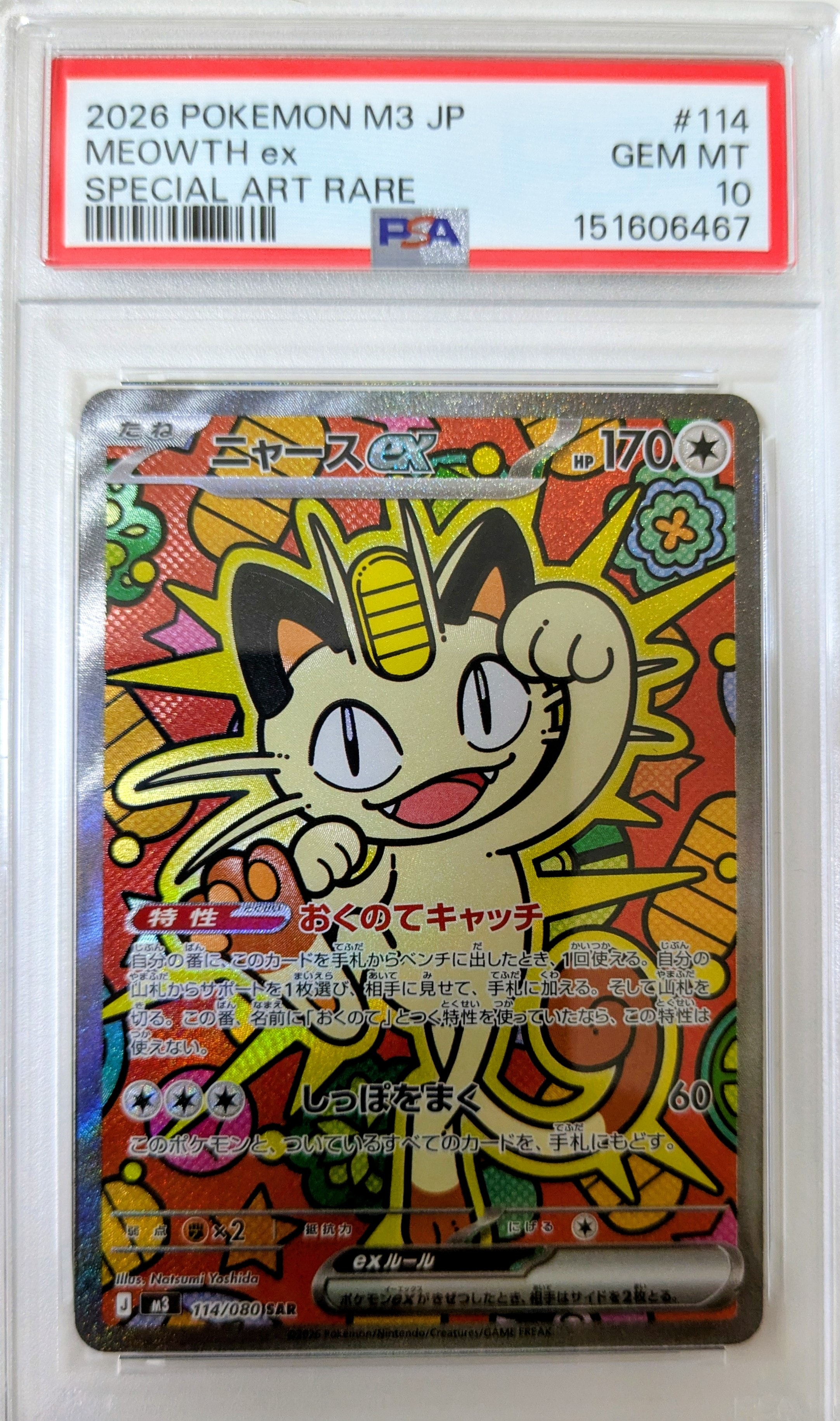 ニャースex SAR [M3 114/080](拡張パック「ムニキスゼロ」)の新品/中古