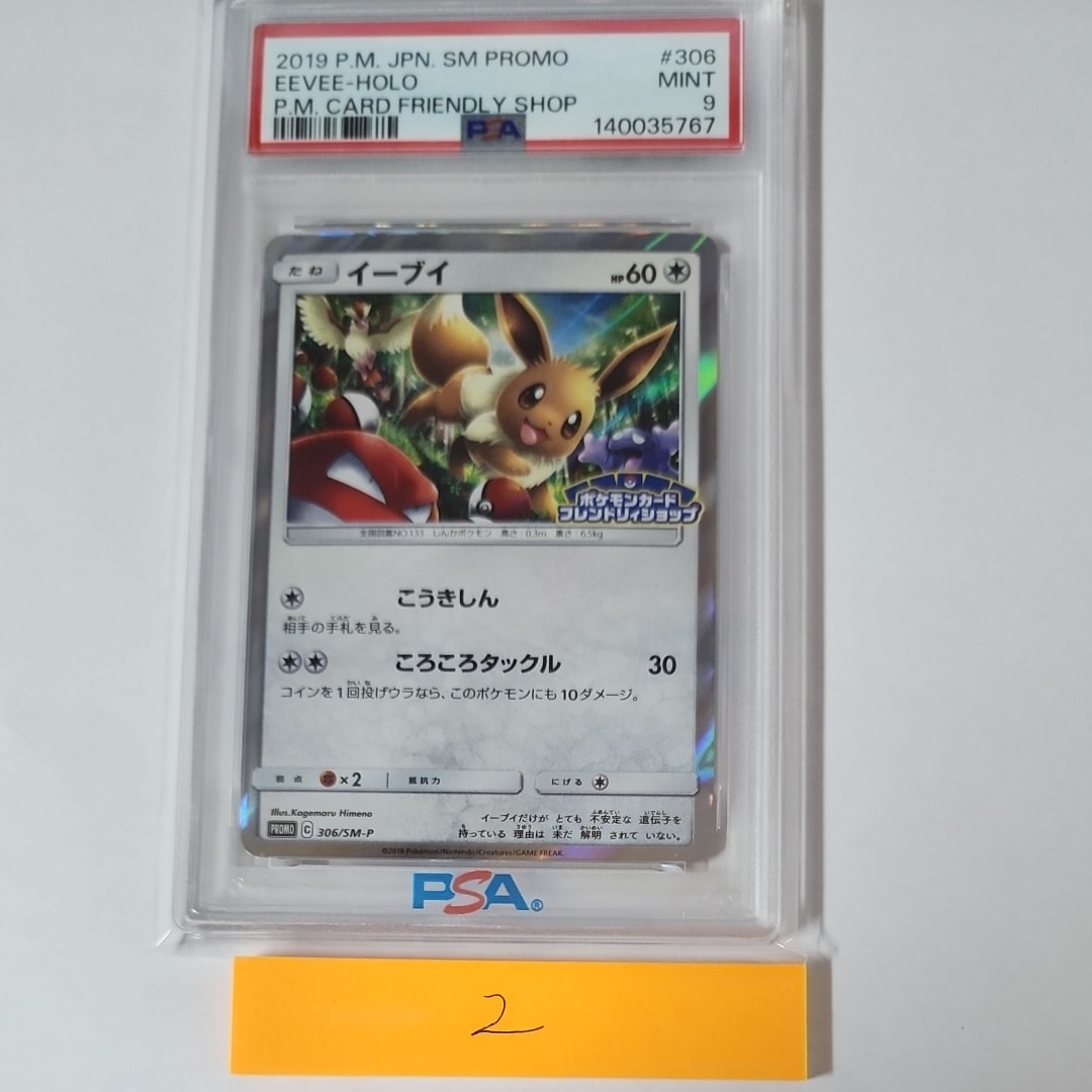 イーブイ P [SM-P 306](プロモーションカード「フレンドリィショップ限定キャンペーン」)