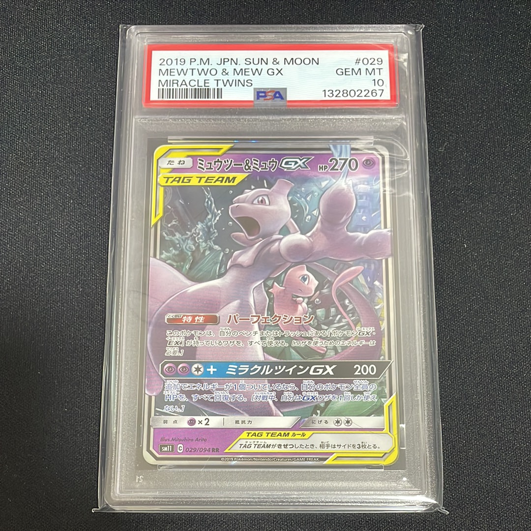 ミュウツー&ミュウGX RR [SM11 029/094](拡張パック「ミラクルツイン」)
