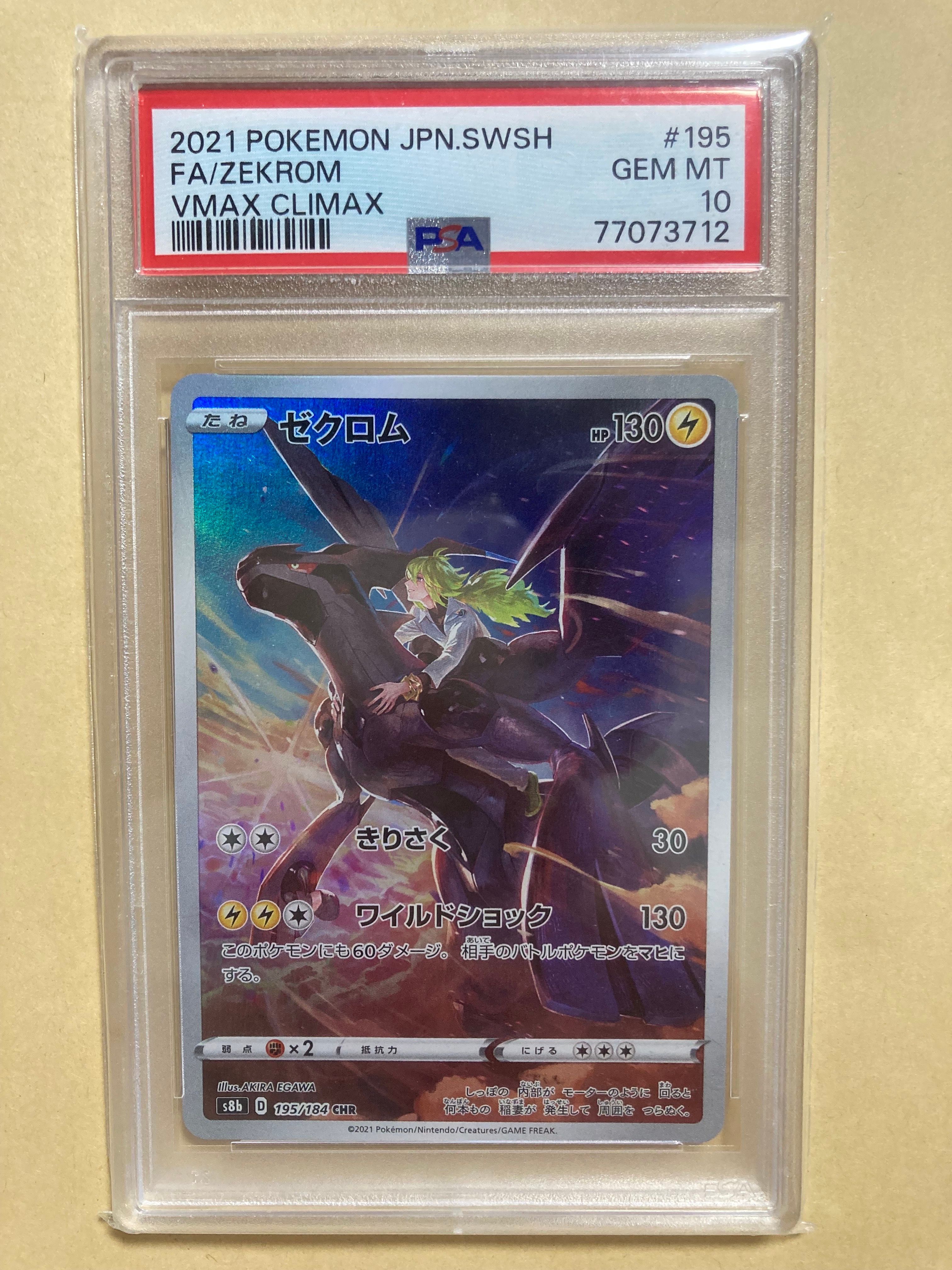 ゼクロム (N) CHR[s8b 195/184](ハイクラスパック「VMAXクライマックス」)