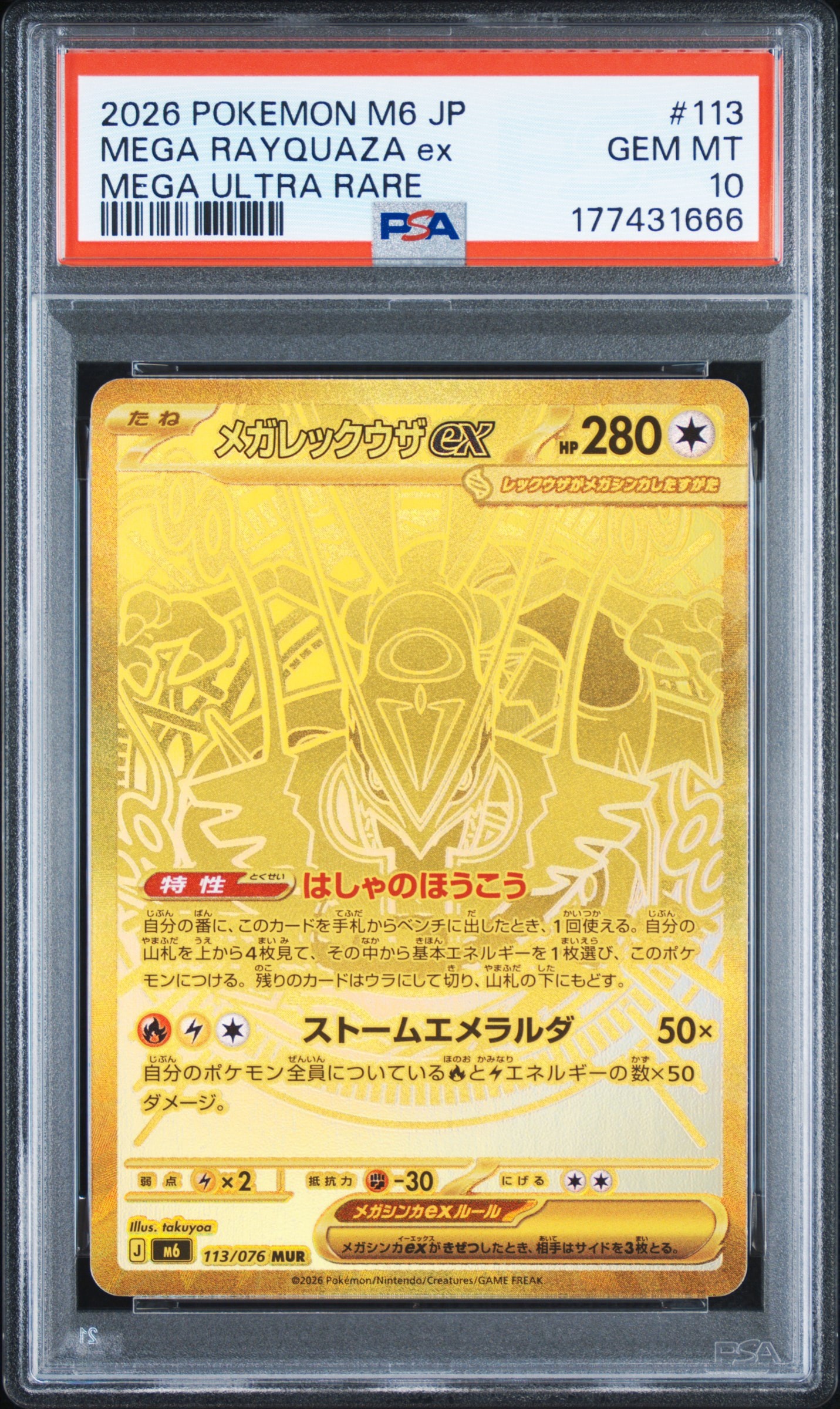 メガレックウザex MUR [M6 113/076](拡張パック「ストームエメラルダ」)