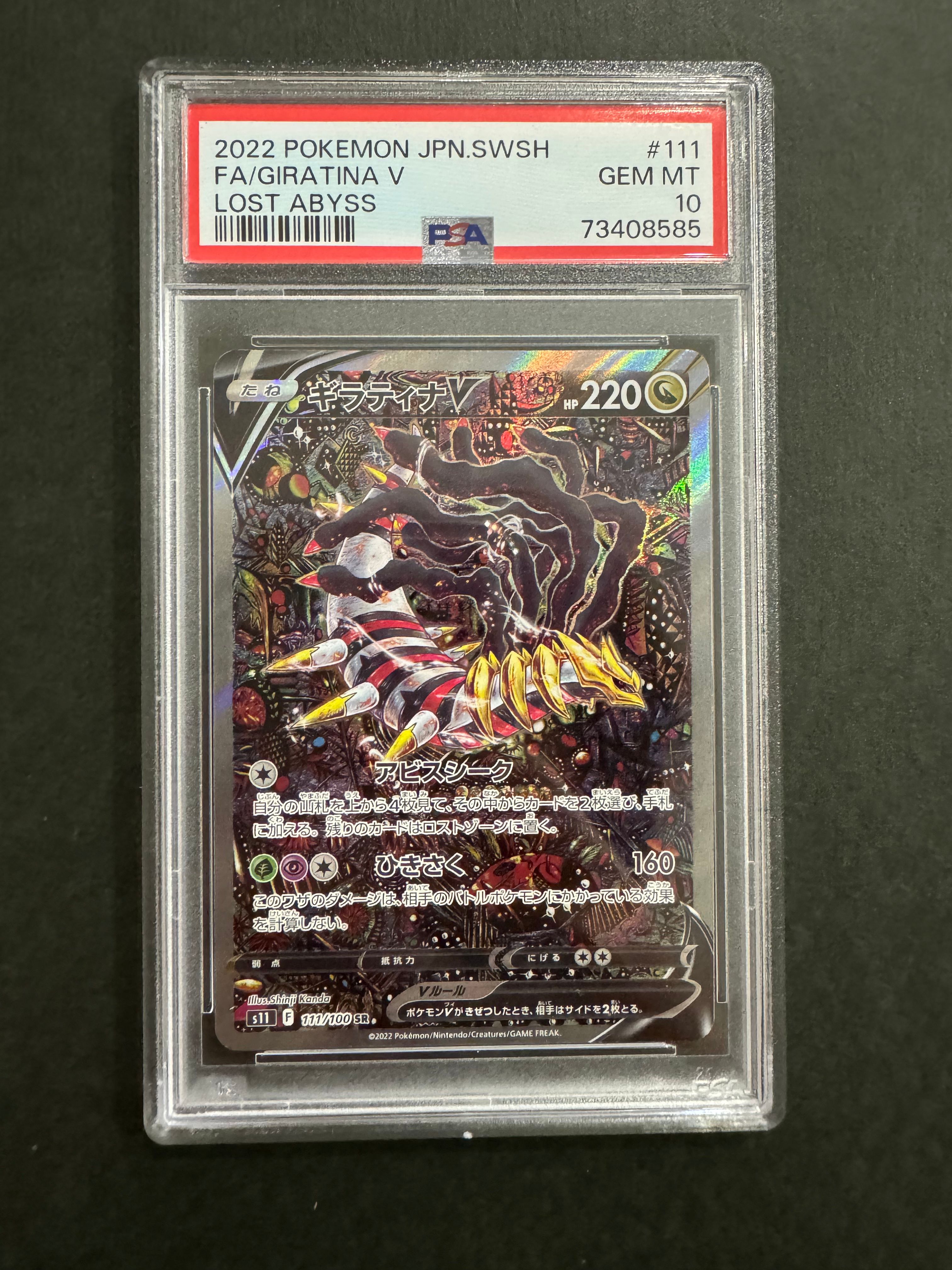 ギラティナV SR: SA[S11 111/100](拡張パック「ロストアビス」)