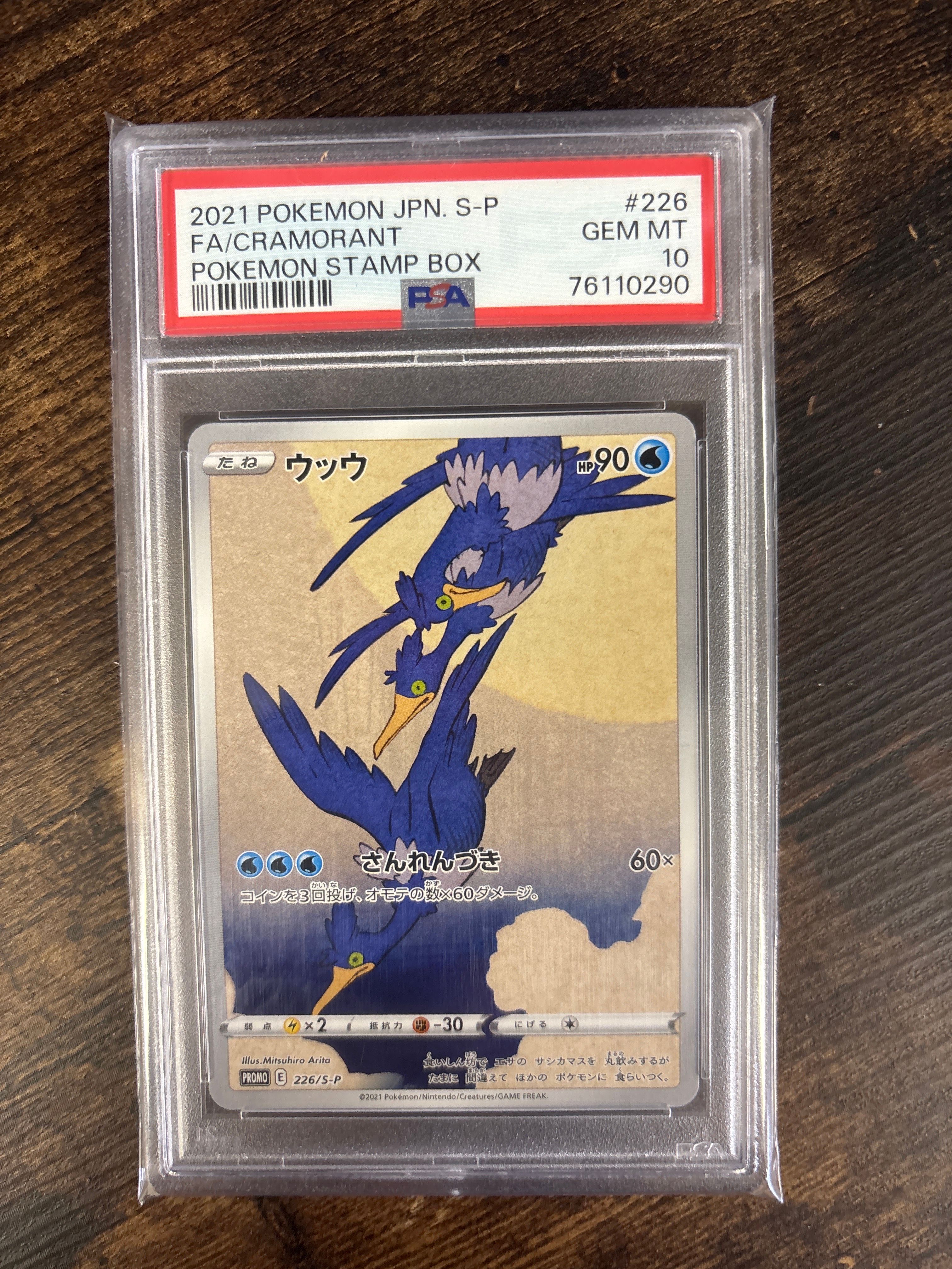 ウッウ: プロモ[S-P 226](ポケモン切手BOXプロモーションカード 見返り美人・月に雁「S-P」)