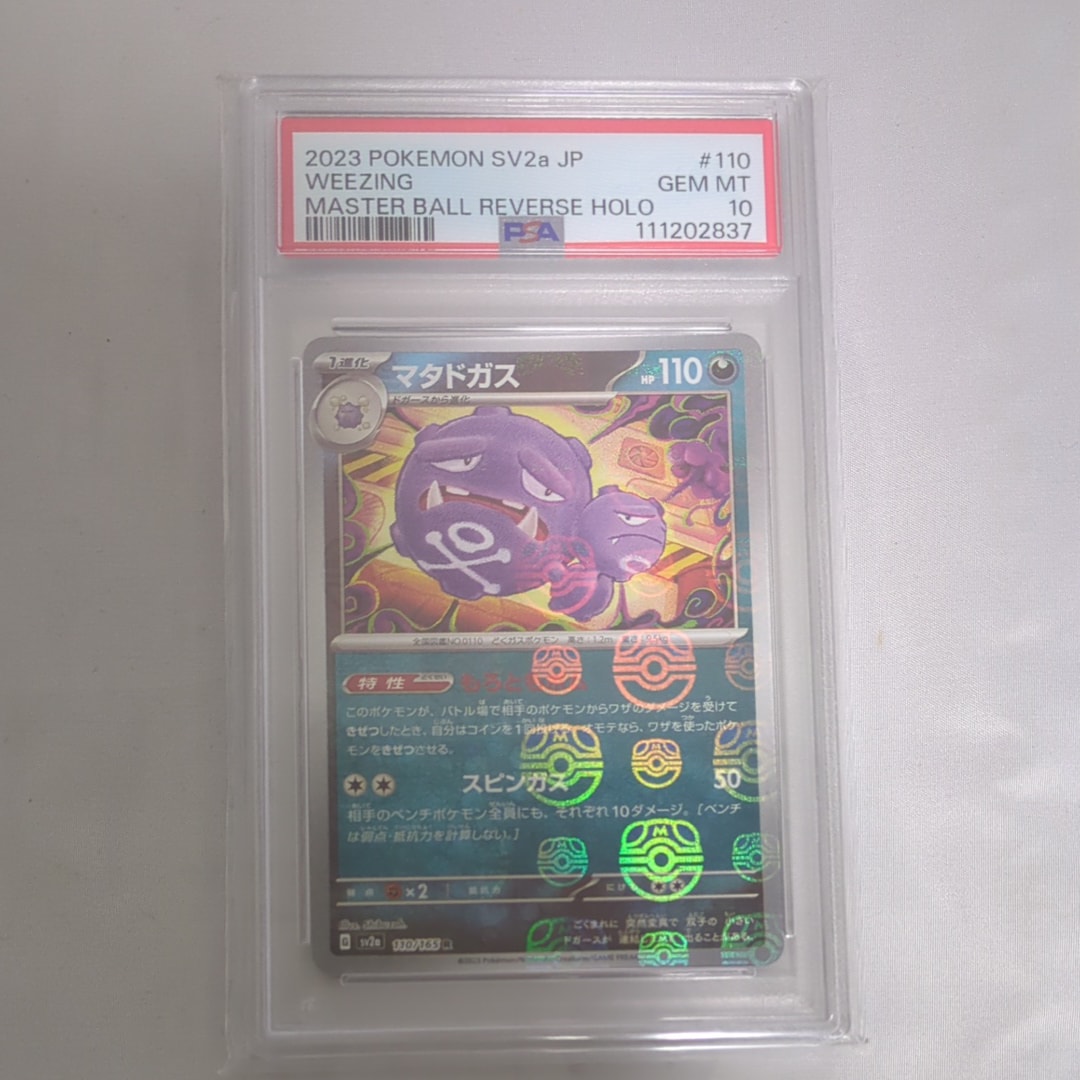 マタドガス R: マスターボールミラー[SV2a 110/165](強化拡張パック「ポケモンカード151」)