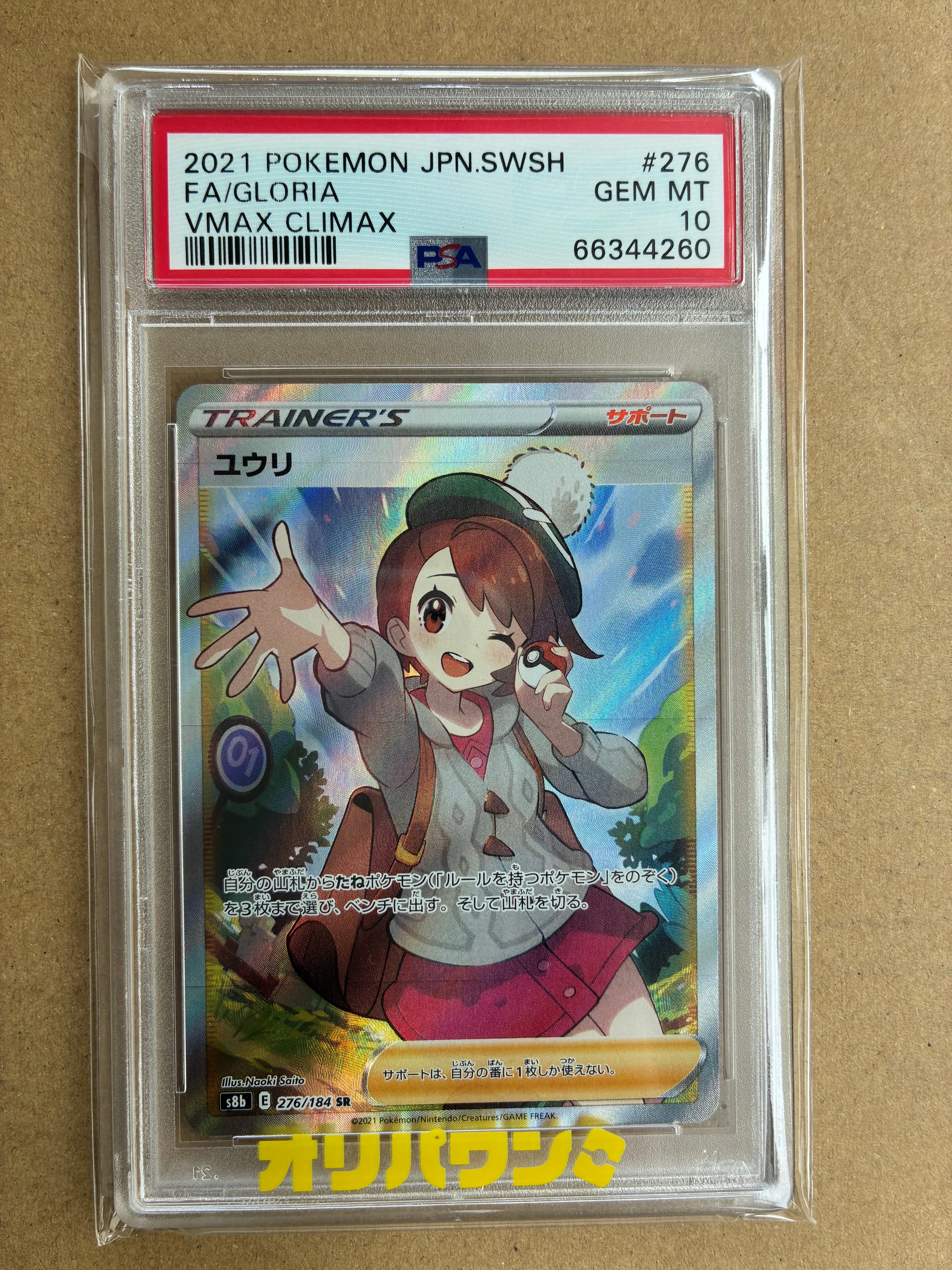 ユウリ SR[S8b 276/184](ハイクラスパック「VMAXクライマックス」)の