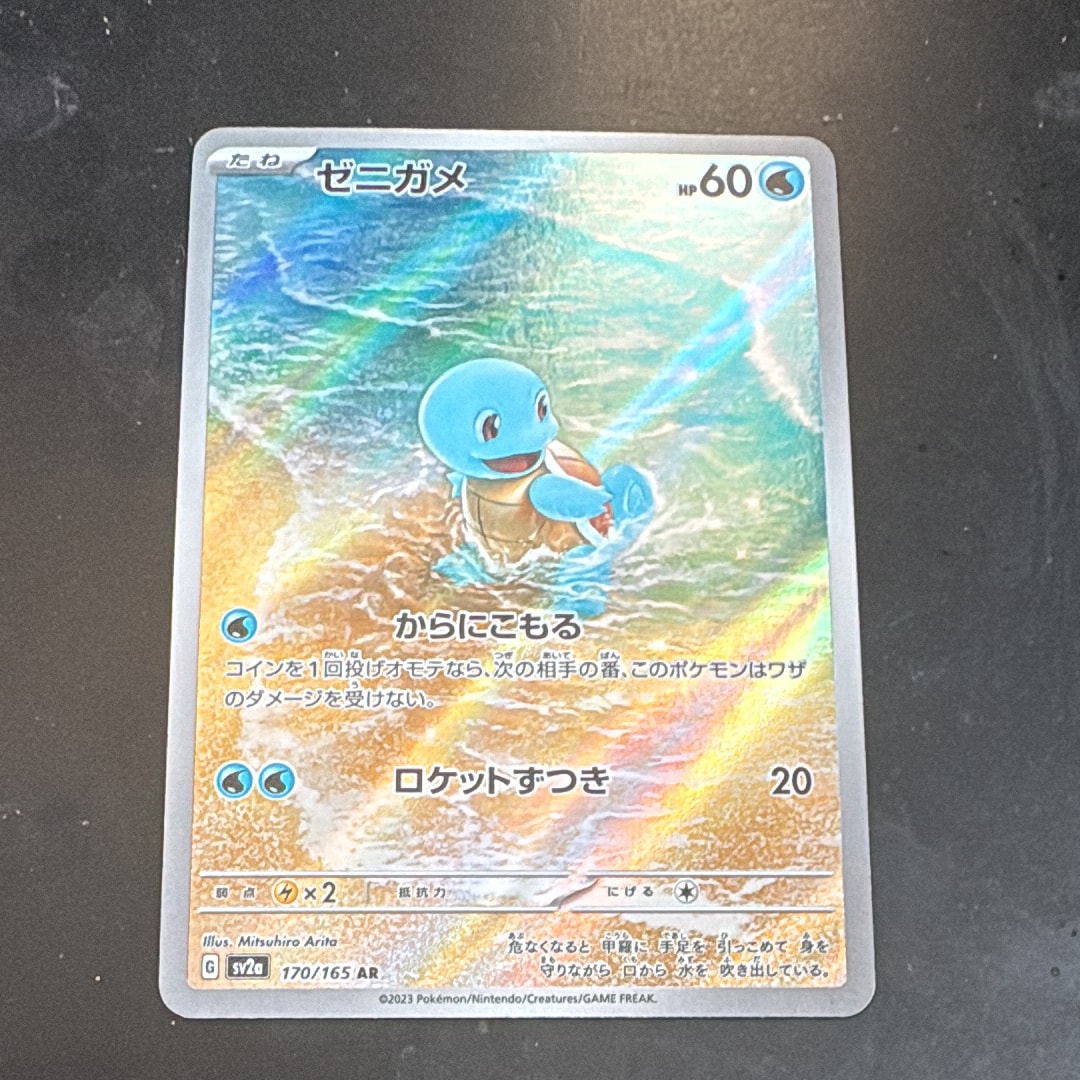 ゼニガメ AR[SV2a 170/165](強化拡張パック「ポケモンカード151」)